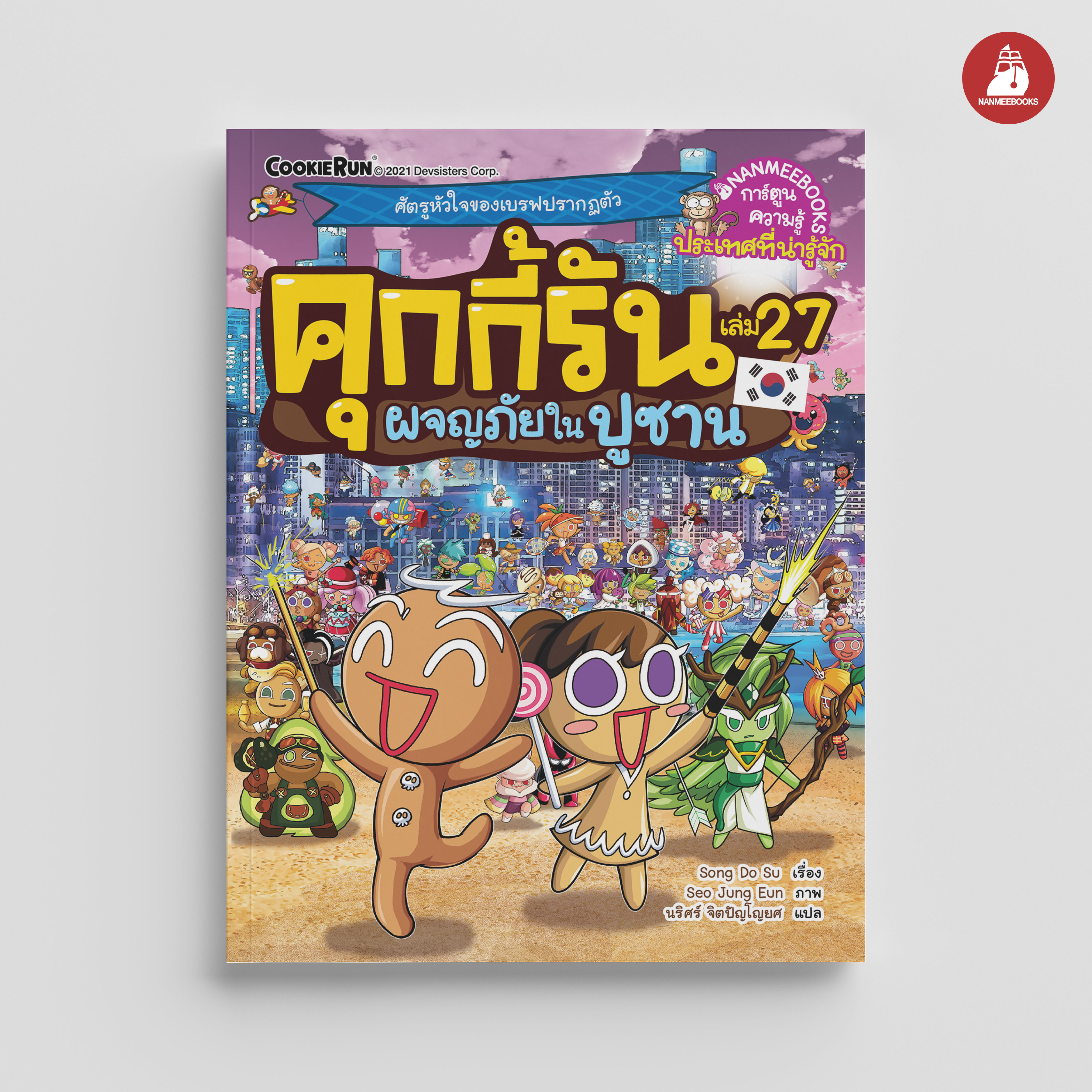 NANMEEBOOKS หนังสือ คุกกี้รันผจญภัย เล่ม 27 ผจญภัยในปูซาน : การ์ตูน การ์ตูนความรู้ คุกกี้รัน