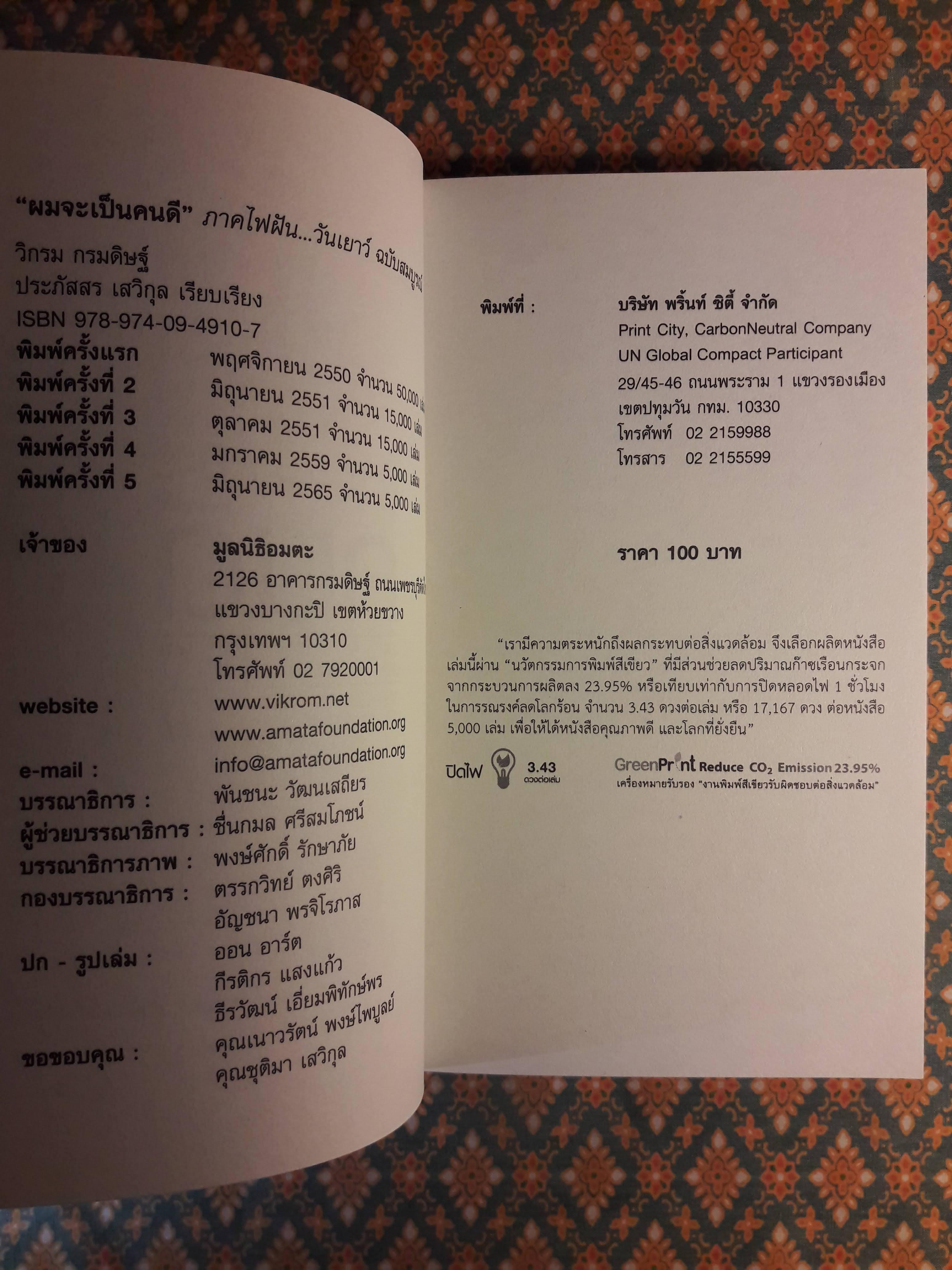 ผมจะเป็นคนดี ฉบับสมบูรณ์