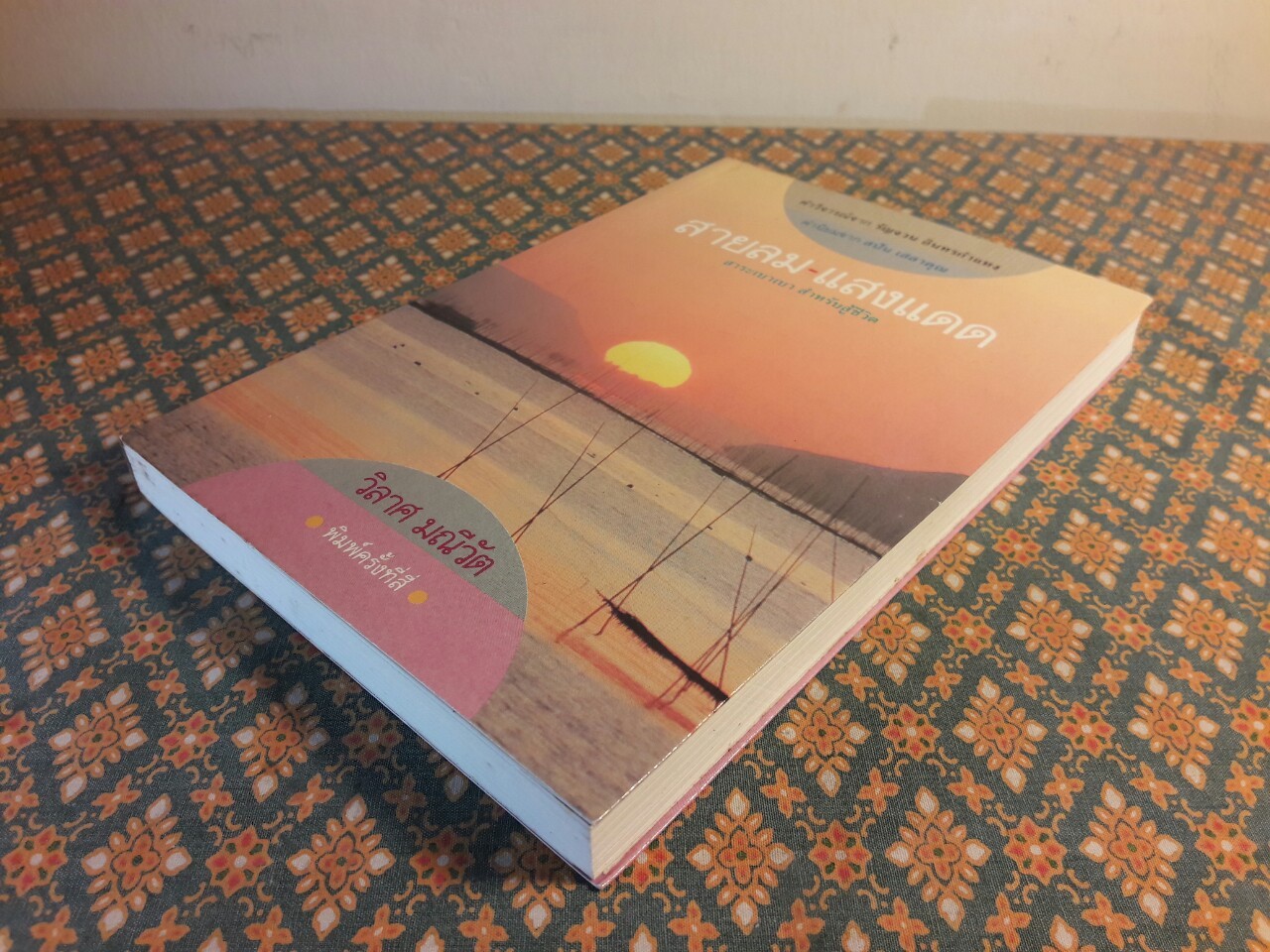 สายลมแสงแดด