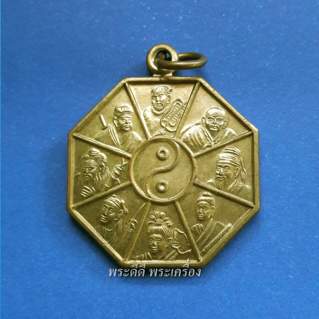 เหรียญ 8 เซียน หลังหลวงพ่อคูณ มูลนิธิหลักเสียงเซี่ยงตึ๊ง สร้างปี 2543