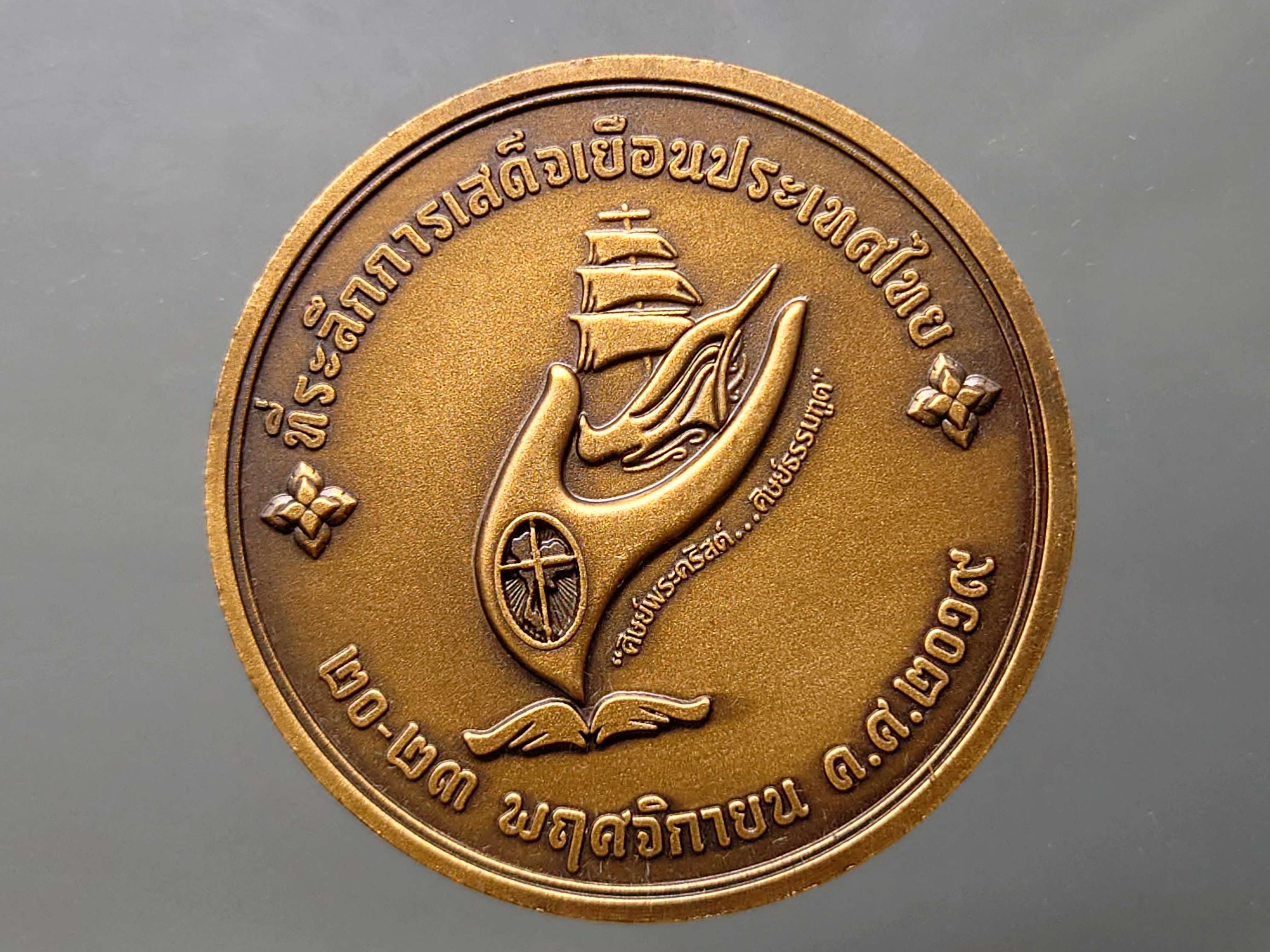 เหรียญที่ระลึกการเสด็จเยือนประเทศไทย สมเด็จพระสันตะปาปา ฟรังซิส ค.ศ.2019 เนื้อทองแดงรมดำ ขนาด 4.5 ซ.ม.(พ.ศ.2562) พร้อมกล่องเดิม