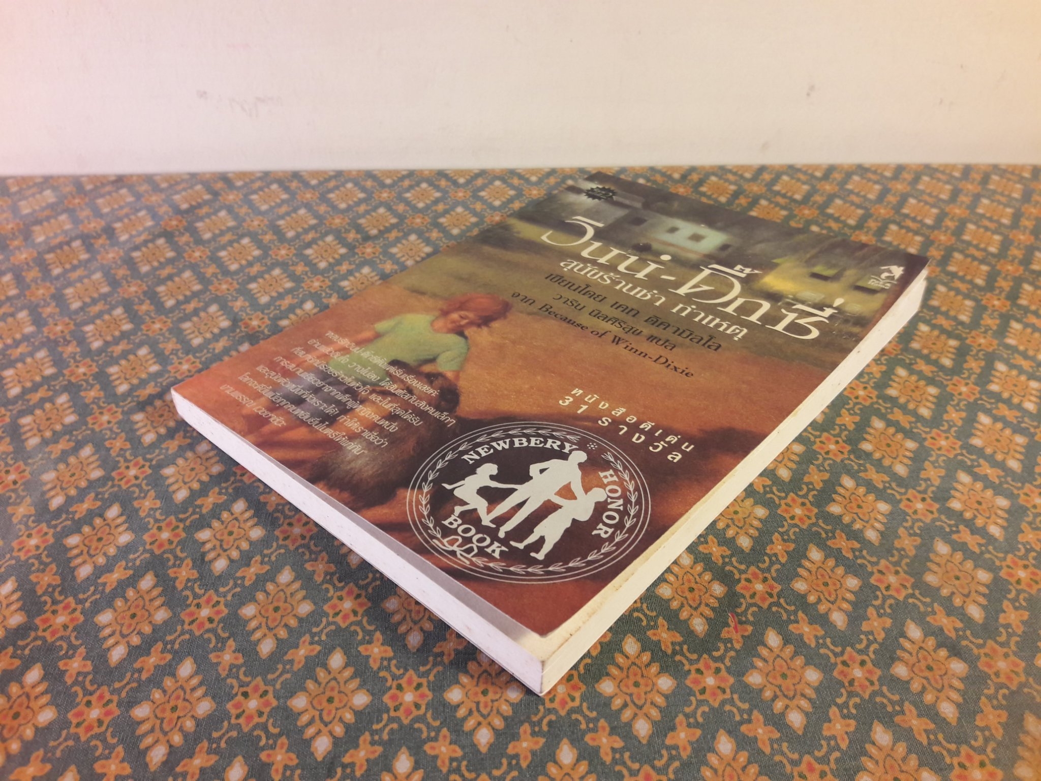 วินน์ – ดิ๊กซี่ สุนัขร้านชำทำเหตุ Because of Winn-Dixie