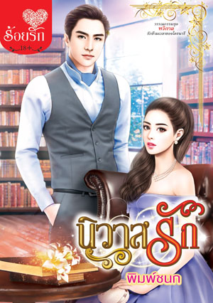นิวาสรัก (เล่มเดียวจบ)