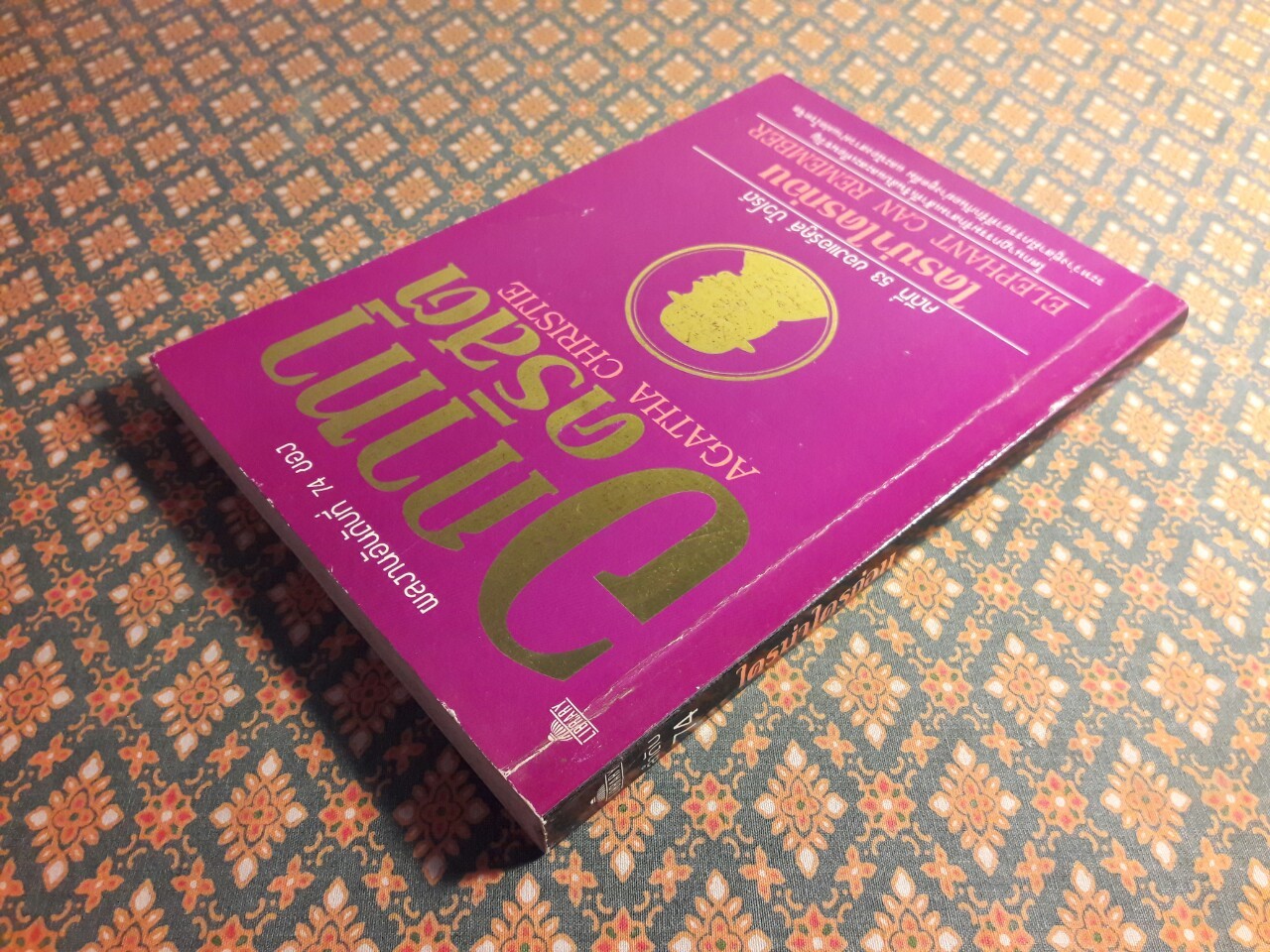 ใครฆ่าใครก่อน Elephant Can Remember