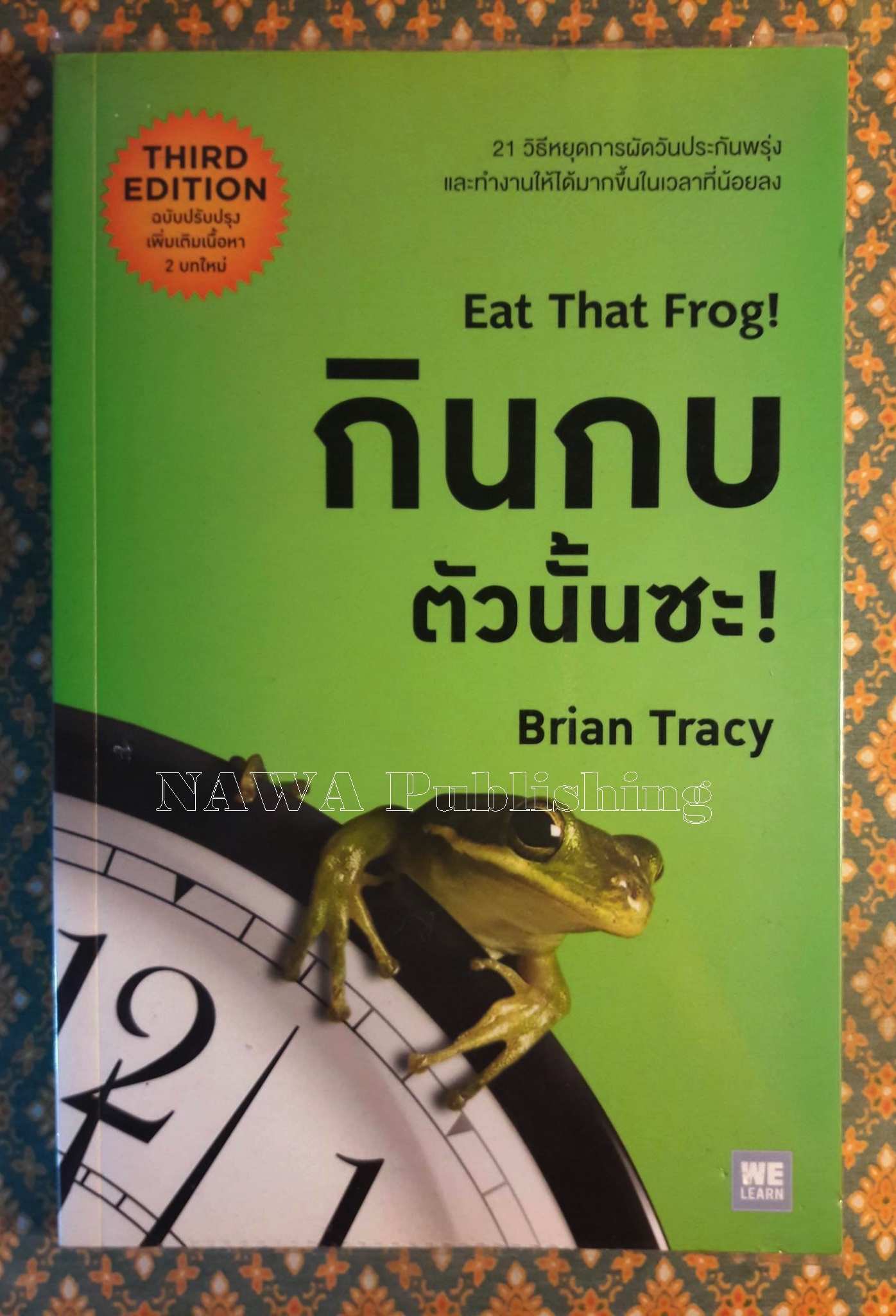 กินกบตัวนั้นซะ Eat That Frog!