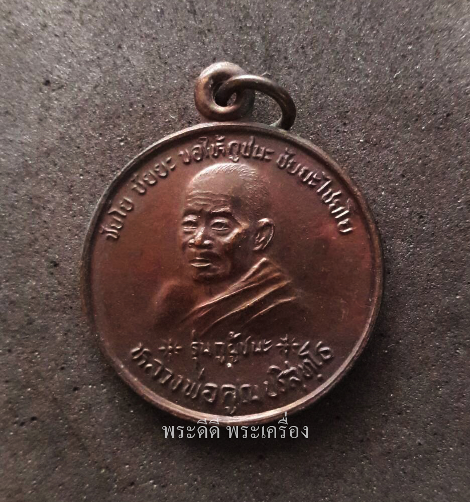 หลวงพ่อคูณ วัดบ้านไร่ ชัยโย ชัยยะ ขอให้กูชนะ หลังกรมหลวงชุมพร เปิดโลกทะเล