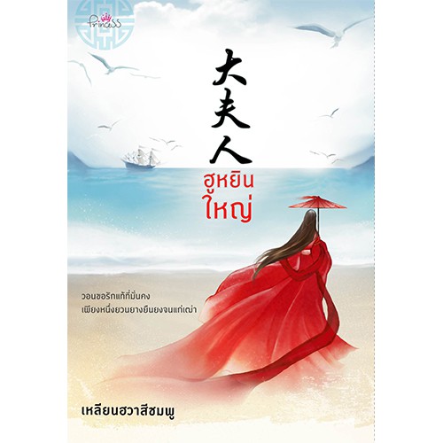 สถาพรบุ๊คส์ หนังสือ นิยาย นิยายจีน ฮูหยินใหญ่ โดย เหลียนฮวาสีชมพู