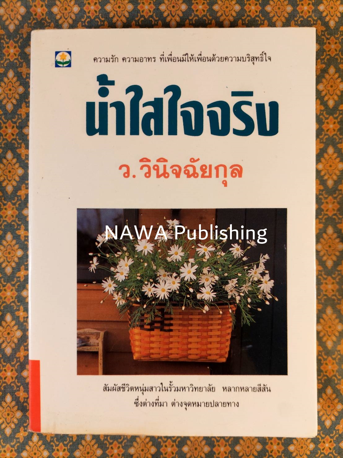 น้ำใสใจจริง