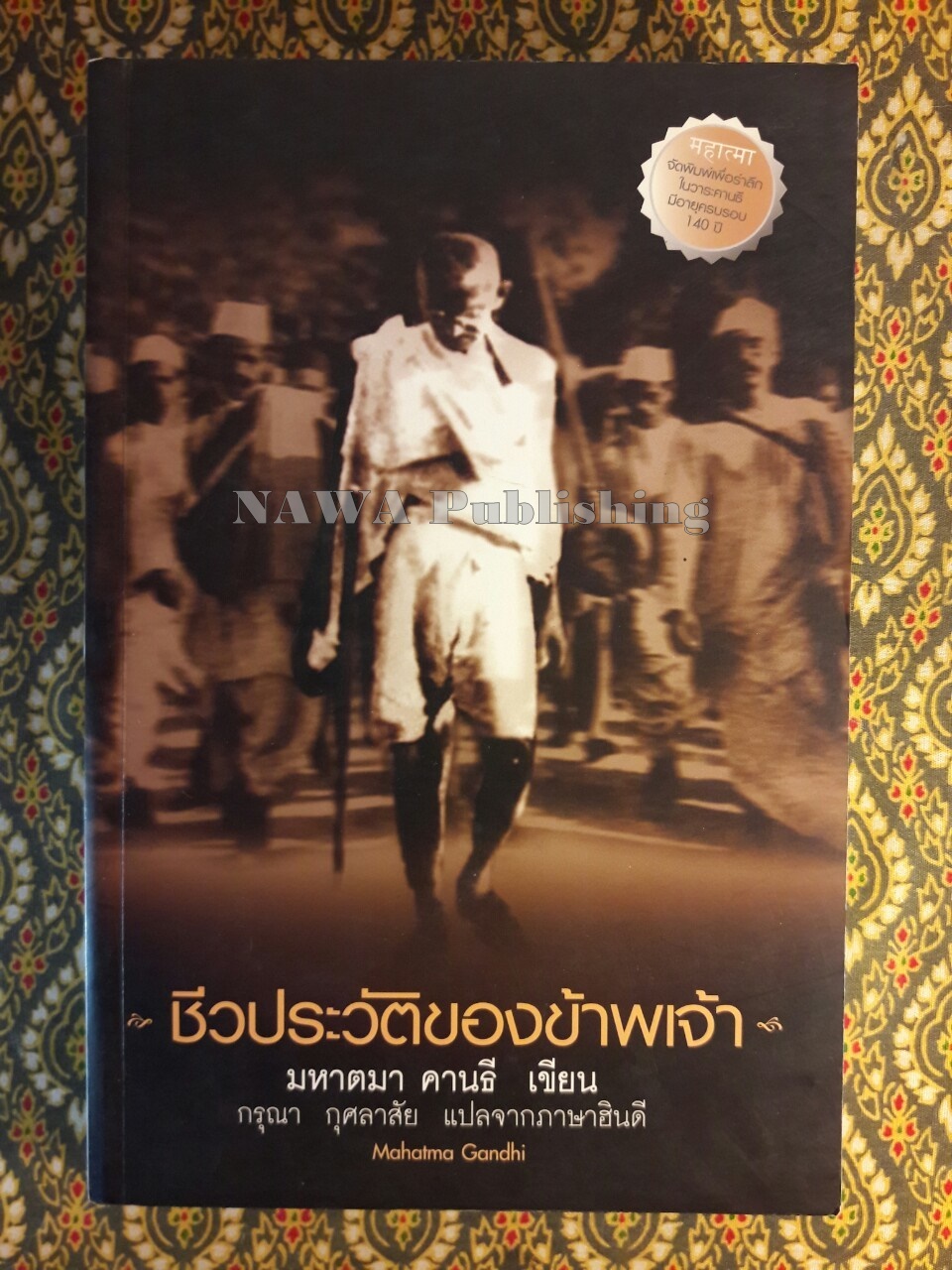ชีวประวัติของข้าพเจ้า