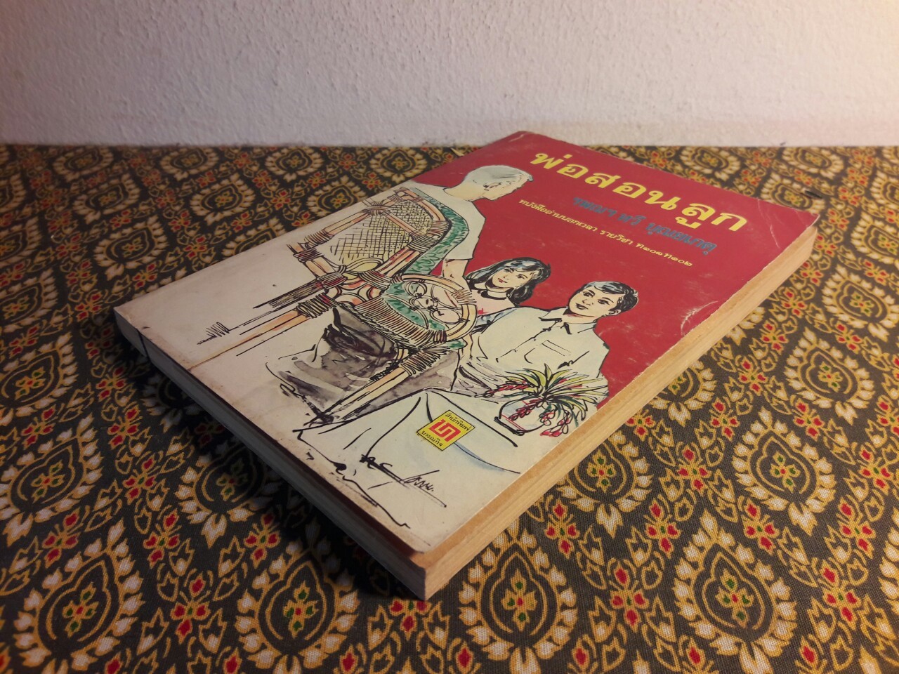 พ่อสอนลูก