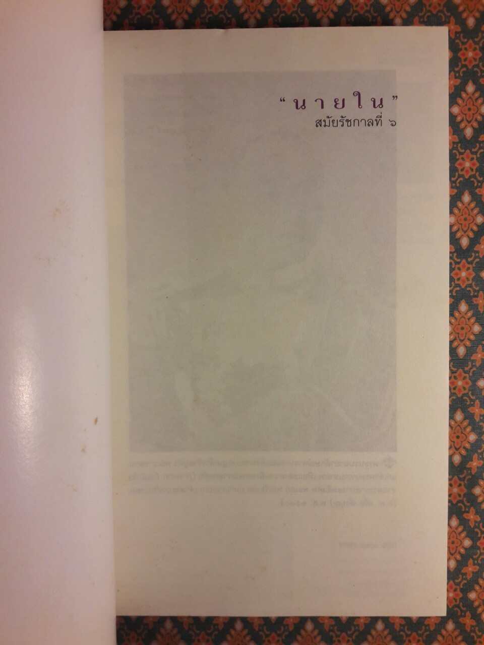 นายใน สมัยรัชกาลที่ 6