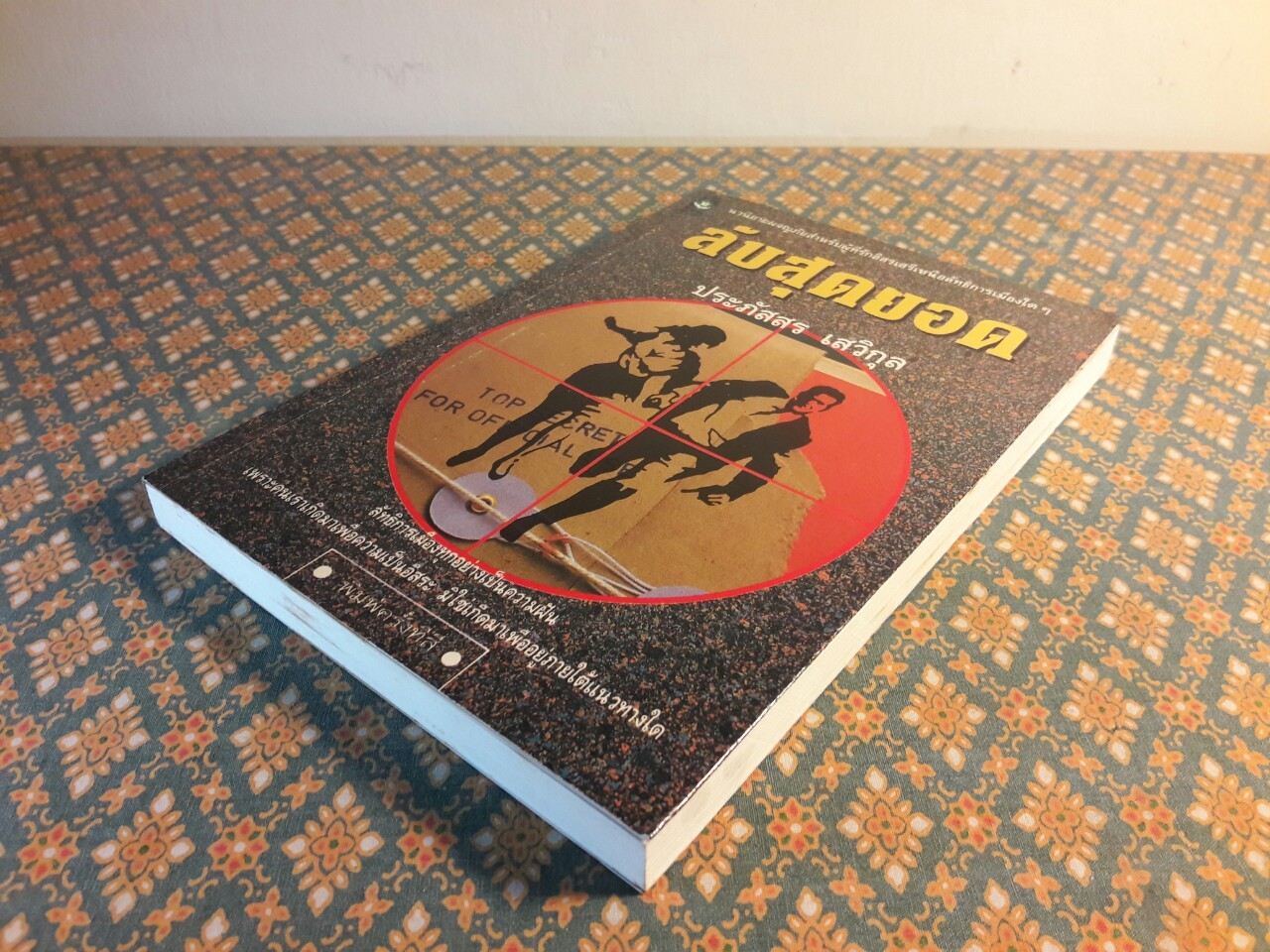 ลับสุดยอด