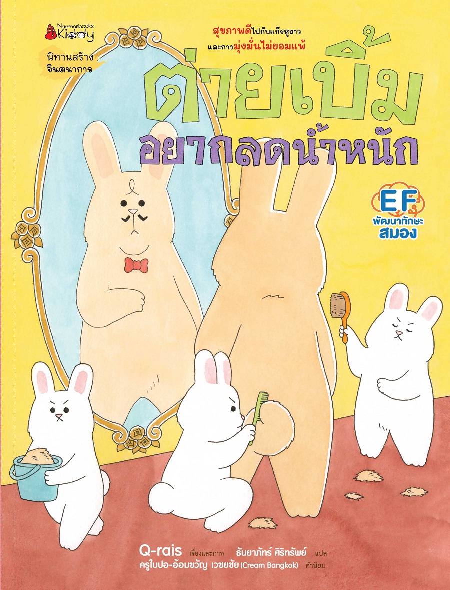 NANMEEBOOKS หนังสือ ต่ายเบิ้มอยากลดน้ำหนัก : ชุด ต่ายเบิ้ม นิทาน EF
