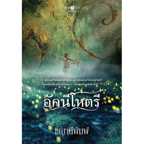 สถาพรบุ๊คส์ หนังสือนิยาย โพรเจกต์ Work Hard...Love Harder: อัคนีโหตรี