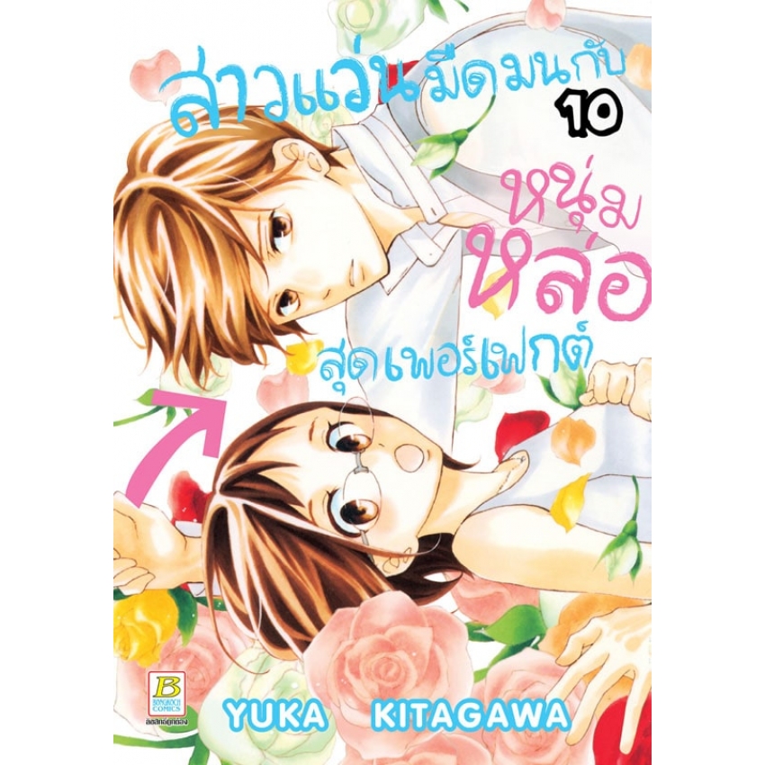 หนังสือการ์ตูนเรื่อง สาวแว่นมืดมนกับหนุ่มหล่อสุดเพอร์เฟกต์ เล่ม 10