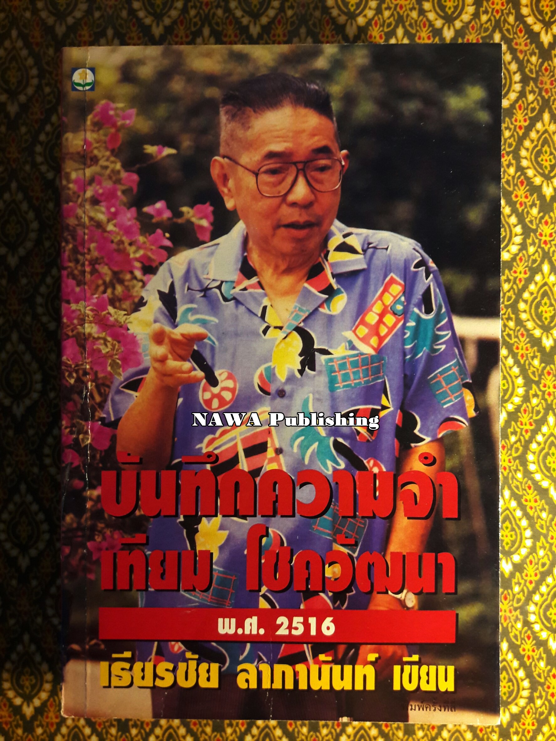 บันทึกความจำ เทียม โชควัฒนา “พร้อมกล่อง”