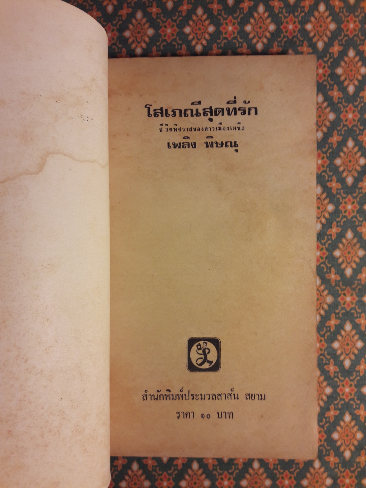 โสเภณีสุดที่รัก