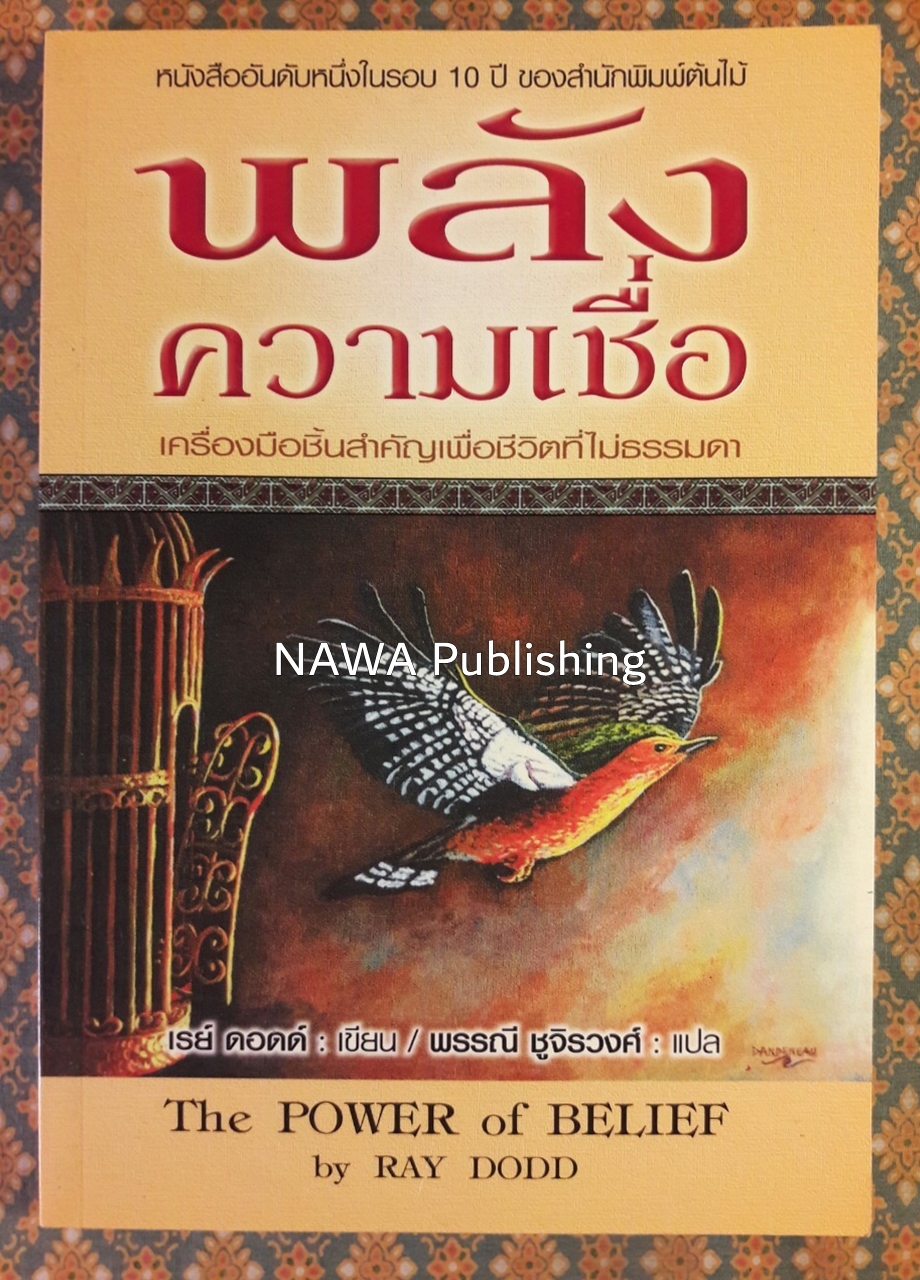 พลังความเชื่อ The POWER of BELIEF