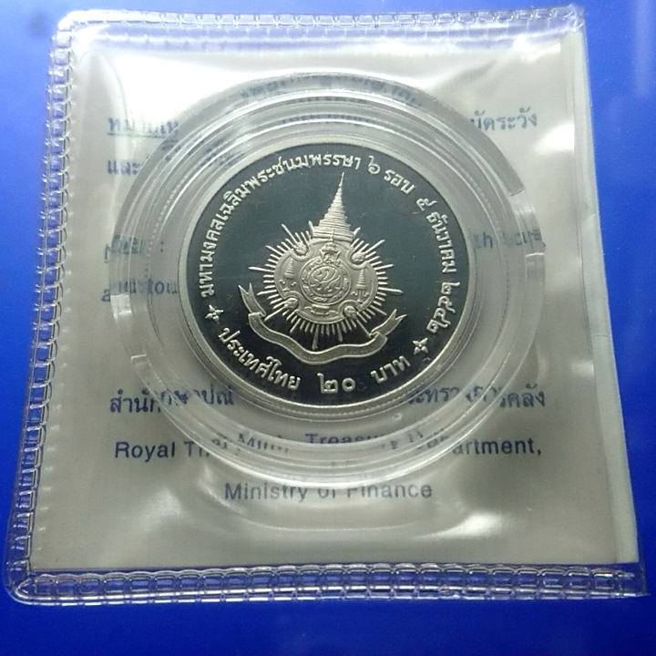เหรียญ 20 บาท นิเกิลขัดเงา ที่ระลึก 6 รอบ รัชกาลที่ 9 ปี2542 พร้อมใบเซอร์