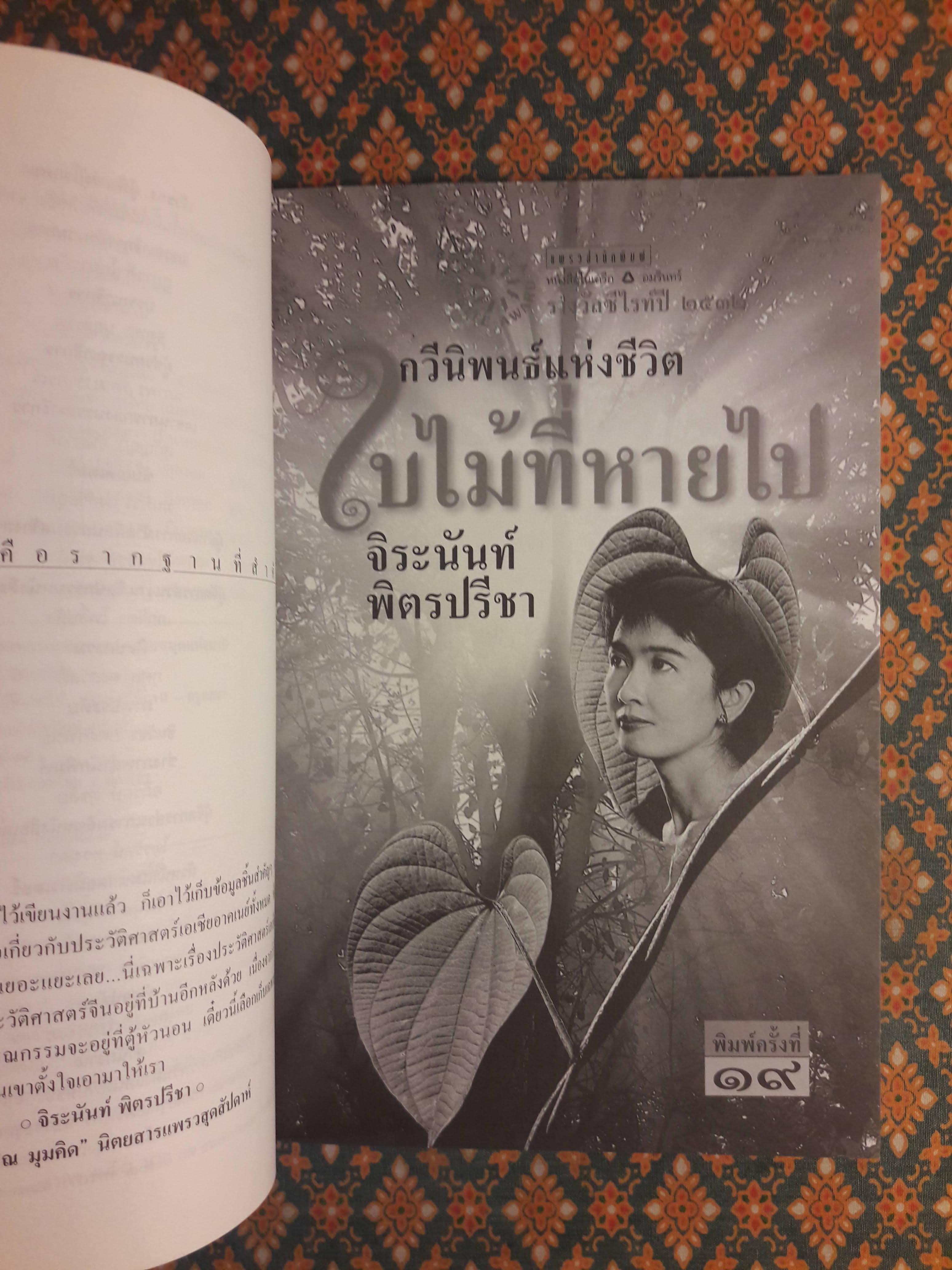 ใบไม้ที่หายไป “หนังสือรางวัลซีไรต์, หนังสือดี 100 เล่ม ที่เด็กและเยาวชนไทยควรอ่าน, 100 หนังสือดี 14 ตุลา“