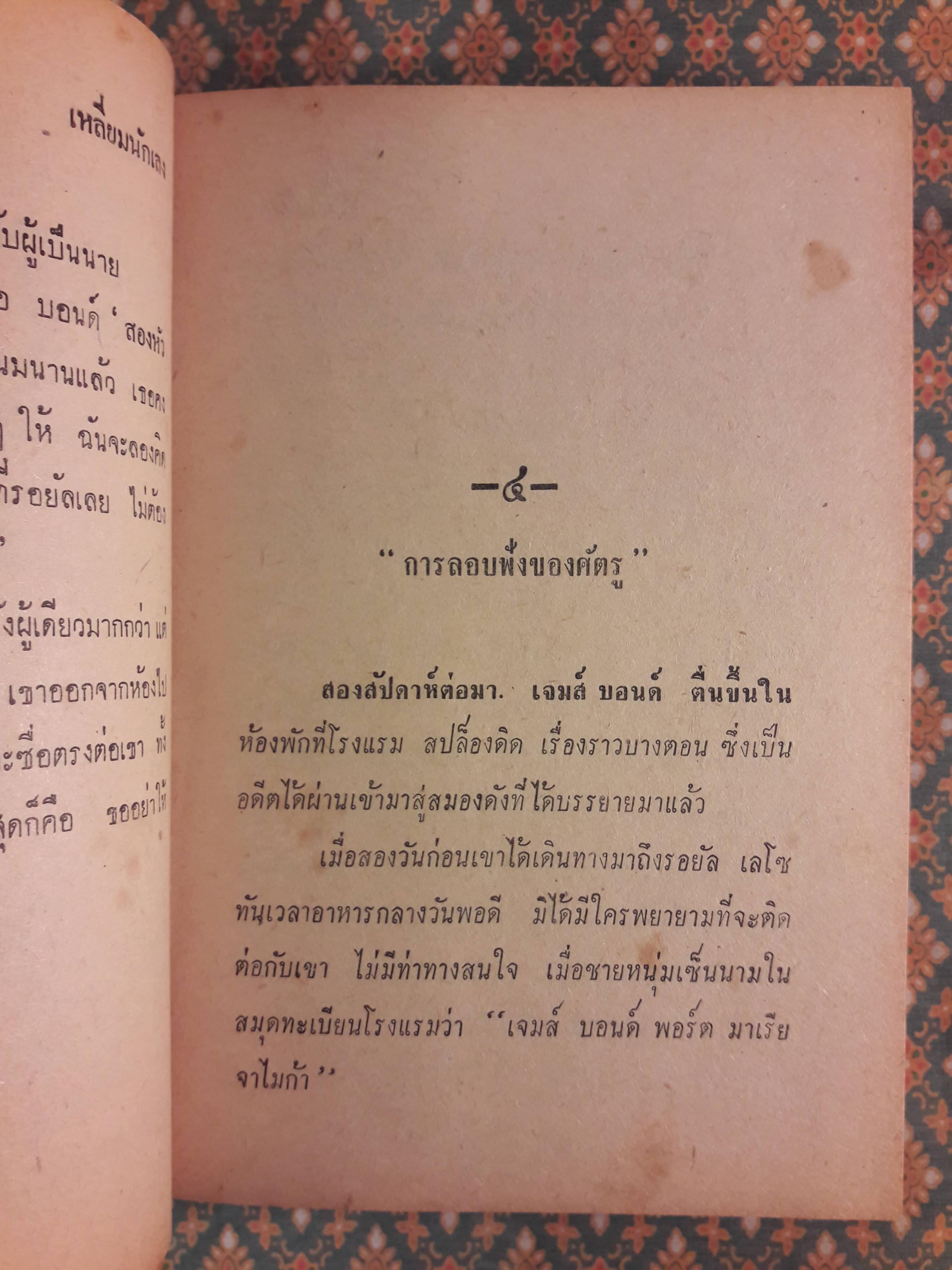 พยัคฆ์ร้าย 007 ตอนเหลี่ยมนักเลง CASINO ROYALE