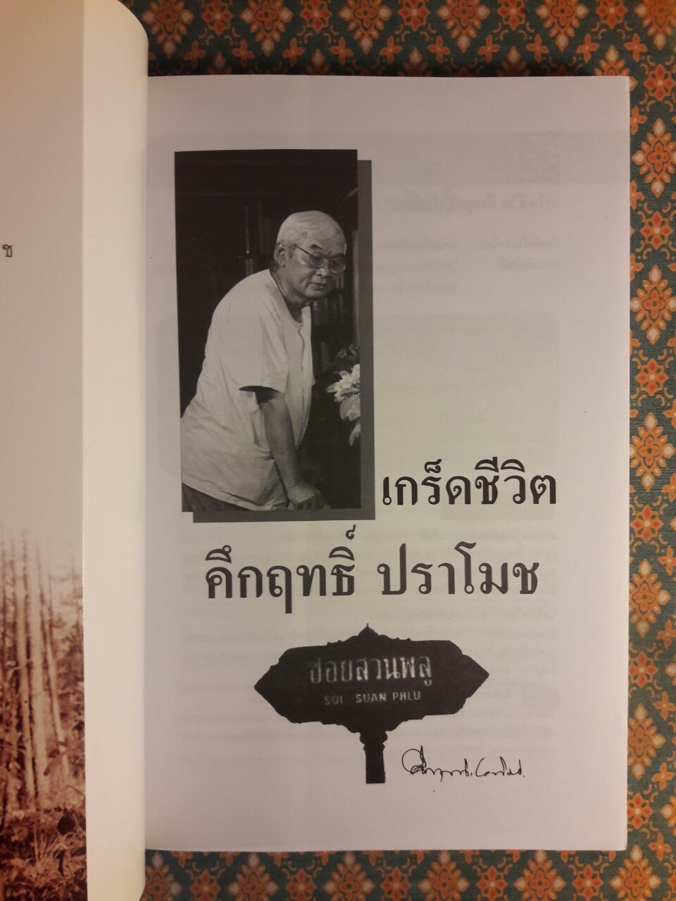 เกร็ดชีวิต คึกฤทธิ์ ปราโมช