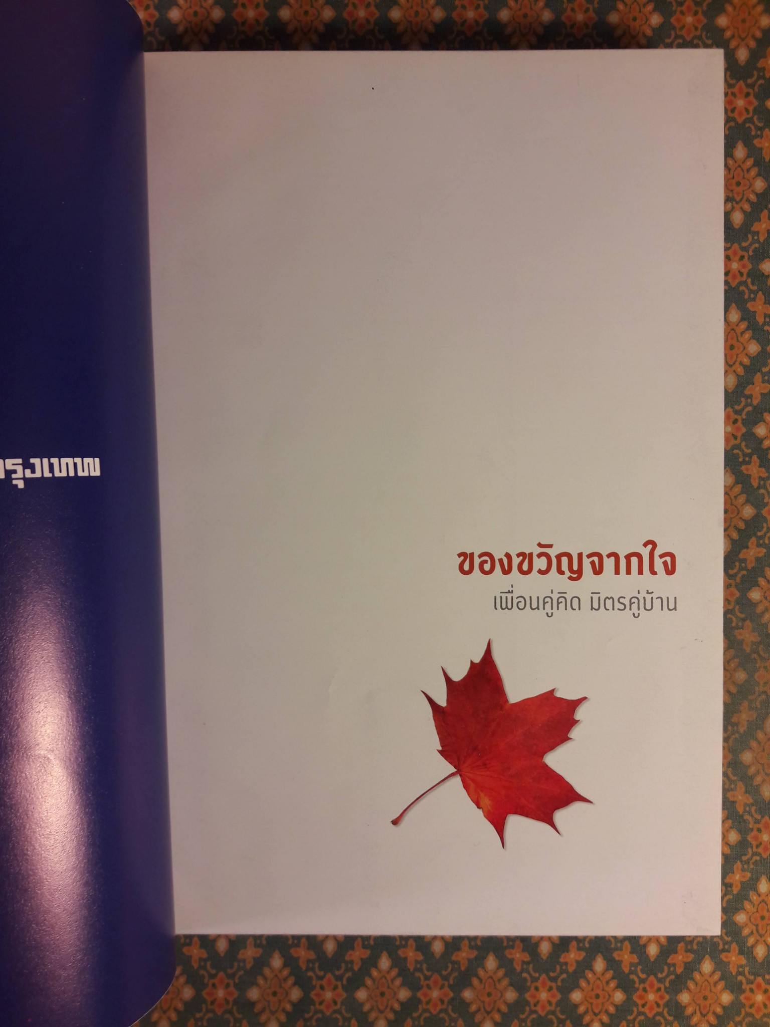 มหัศจรรย์อุทยานไทย ม่วนซื่น โฮแซว