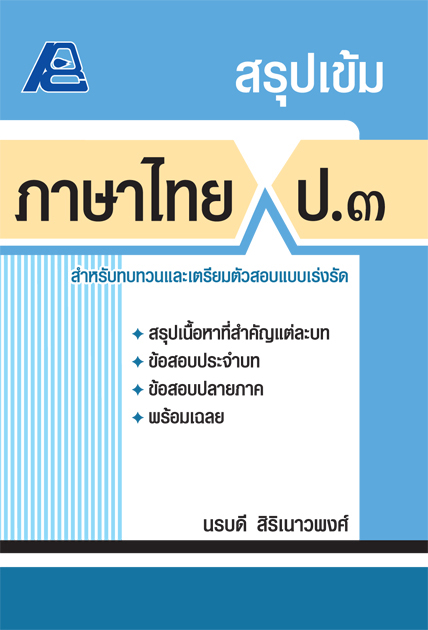 สรุปเข้ม ภาษาไทย ป.๓