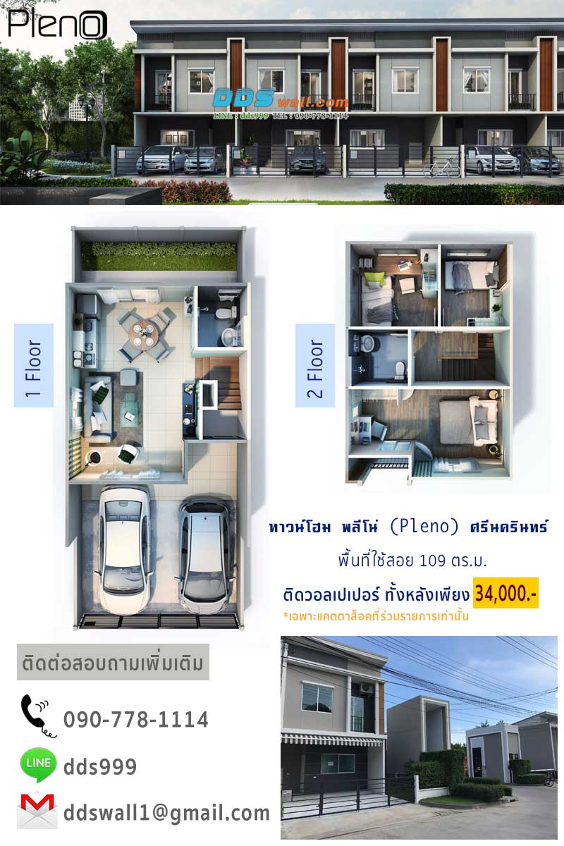โปรโมชั่น ติดวอลเปเปอร์ ทาวน์โฮม พลีโน่ (Pleno) ศรีนครินทร์