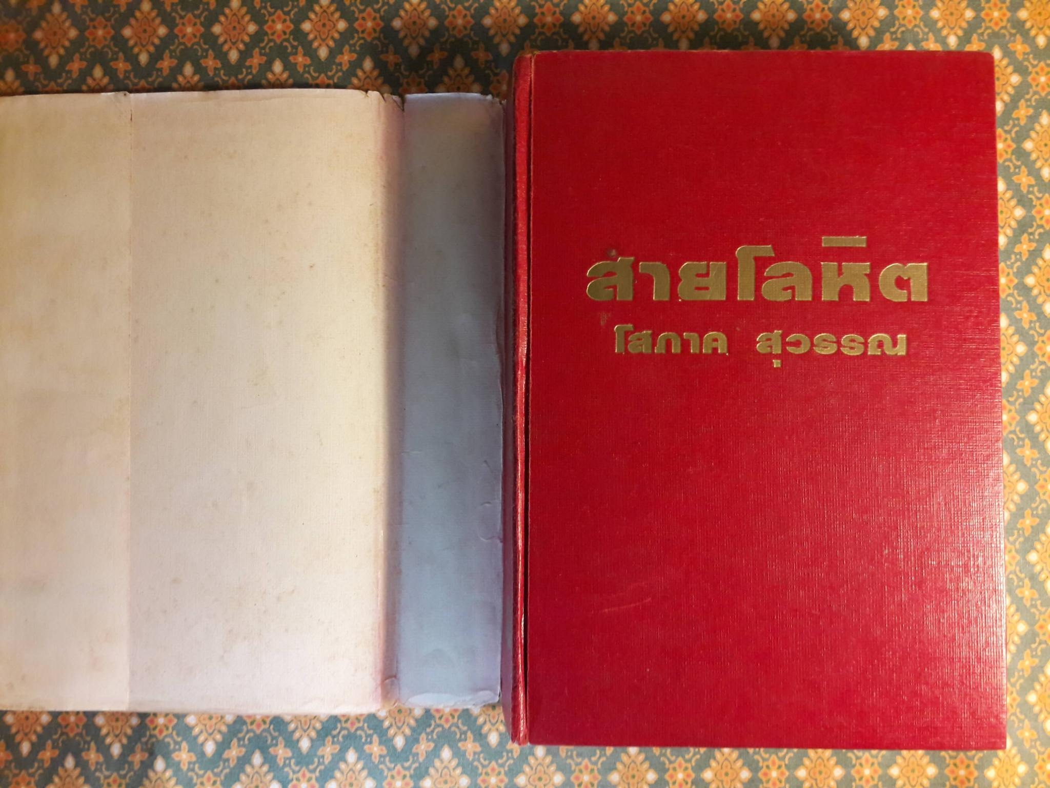 สายโลหิต (2 เล่มจบ)