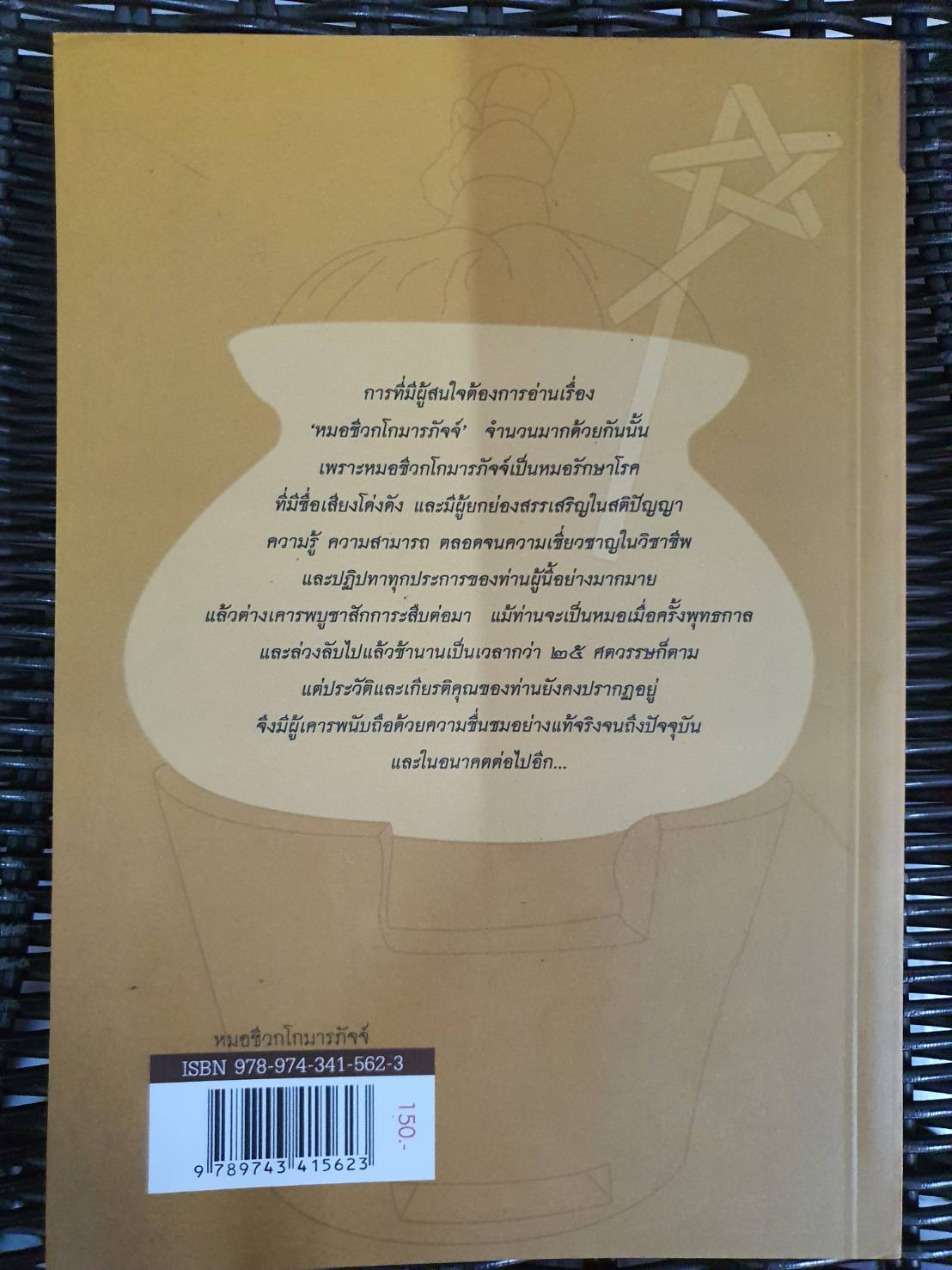 หนังสือ หมอชีวก โกมารภัจจ์