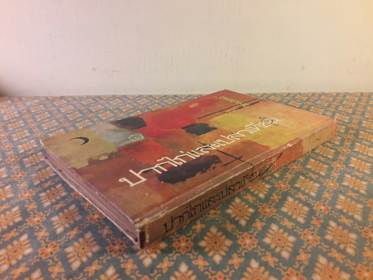 ปากไก่และเปลวเทียน