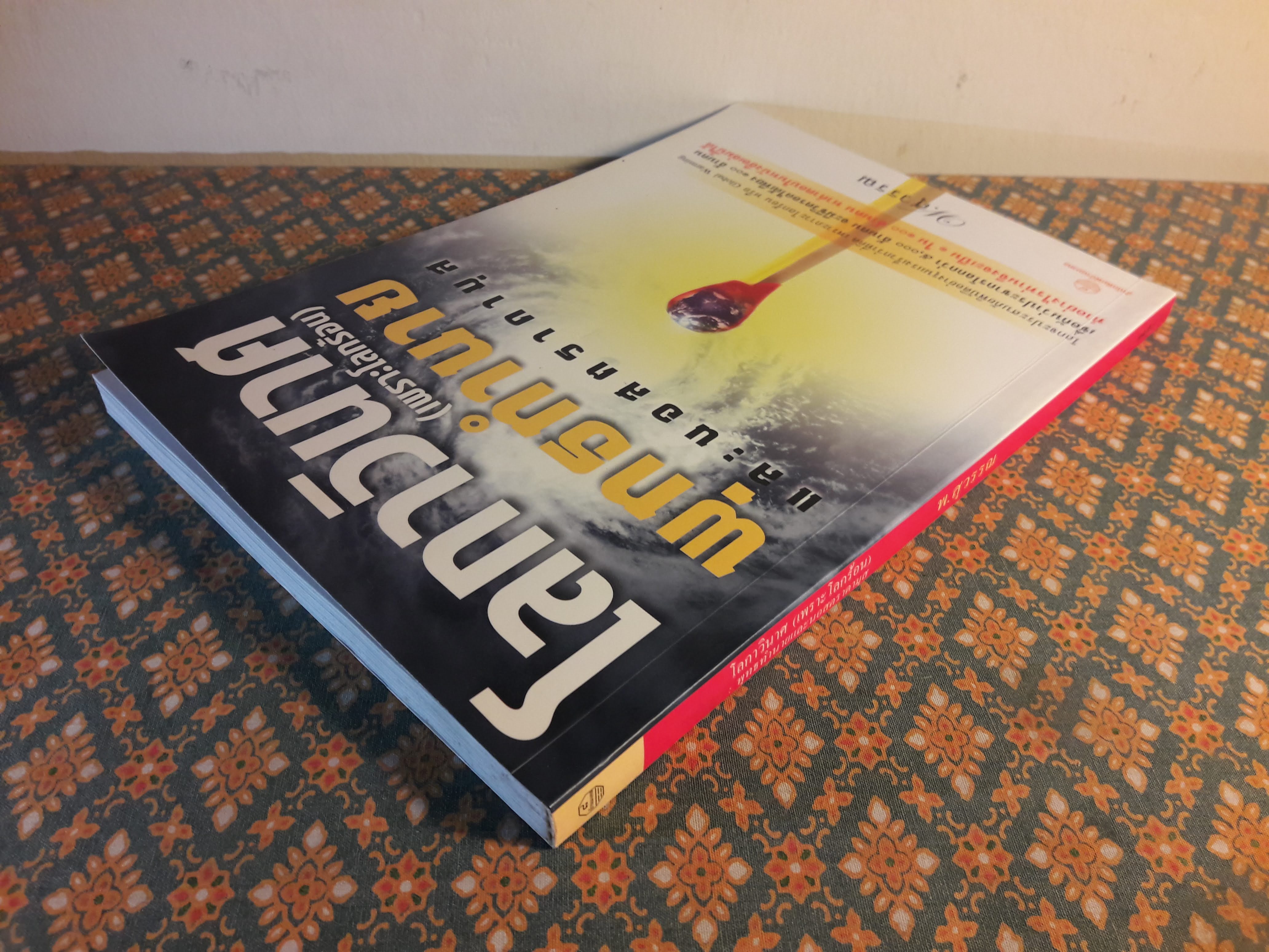 โลภาวินาศ (เพราะโลกร้อน) พุทธทำนายและนอสตราดามุส