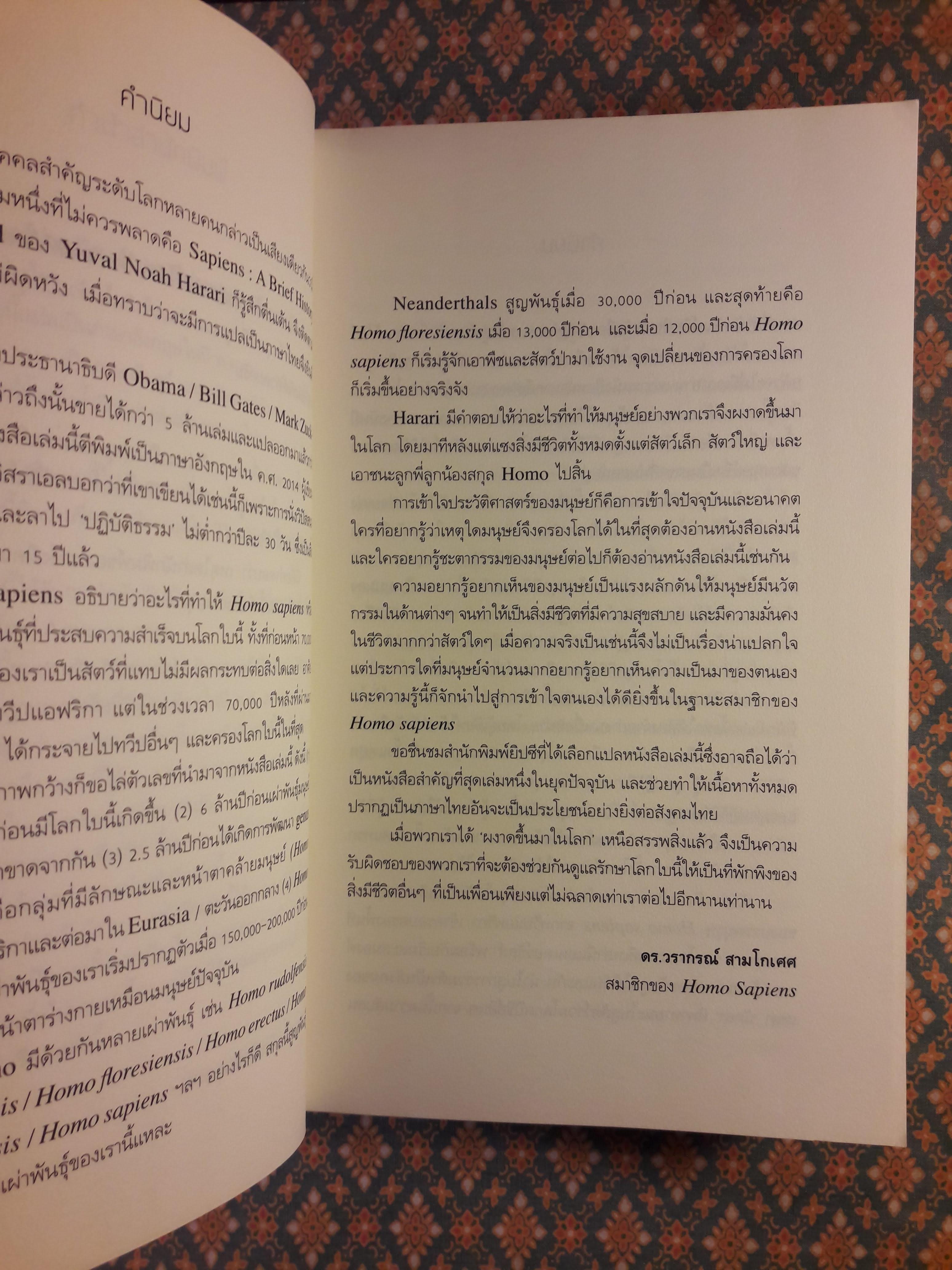 เซเปียนส์ ประวัติย่อมนุษยชาติ Sapiens A Brief History of Humankind