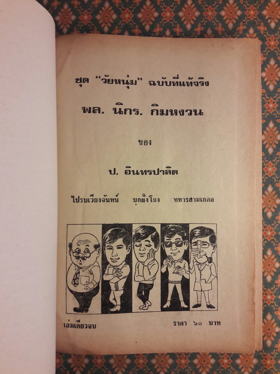 พล นิกร กิมหงวน รวมเรื่องชุด สามเกลอ (ชุดที่ 28) “หนังสือดี 100 เล่มที่คนไทยควรอ่าน”
