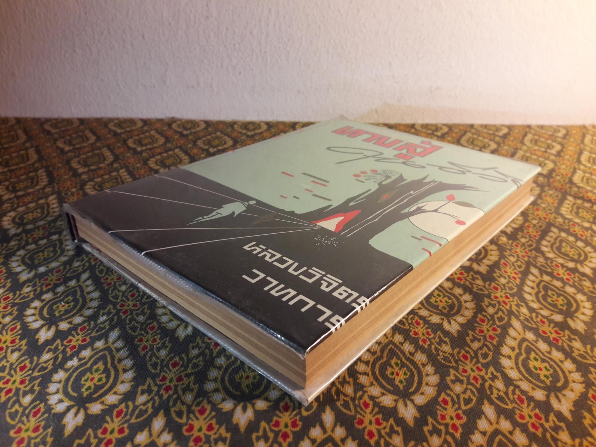 ทางสู้ในชีวิต