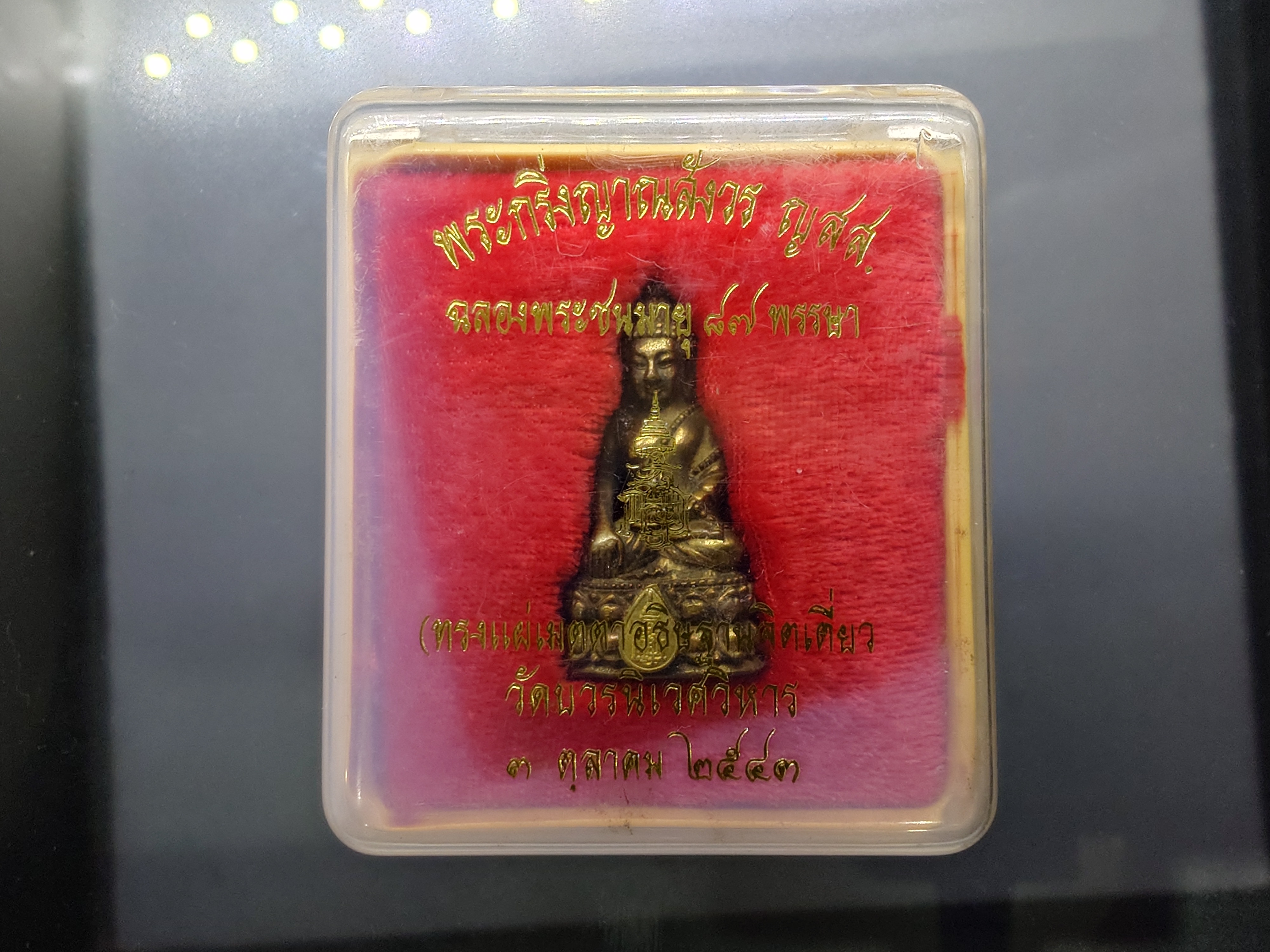 พsะกริ่งญาณสังวร ญสส. ฉลองพระชนมายุ 87 พรรษา สมเด็จพระญาณสังวรฯ ทรงอธิษฐานจิตเดี่ยว วัดบวรนิเวศวิหาร ปี2543 พร้อมตลับเดิม