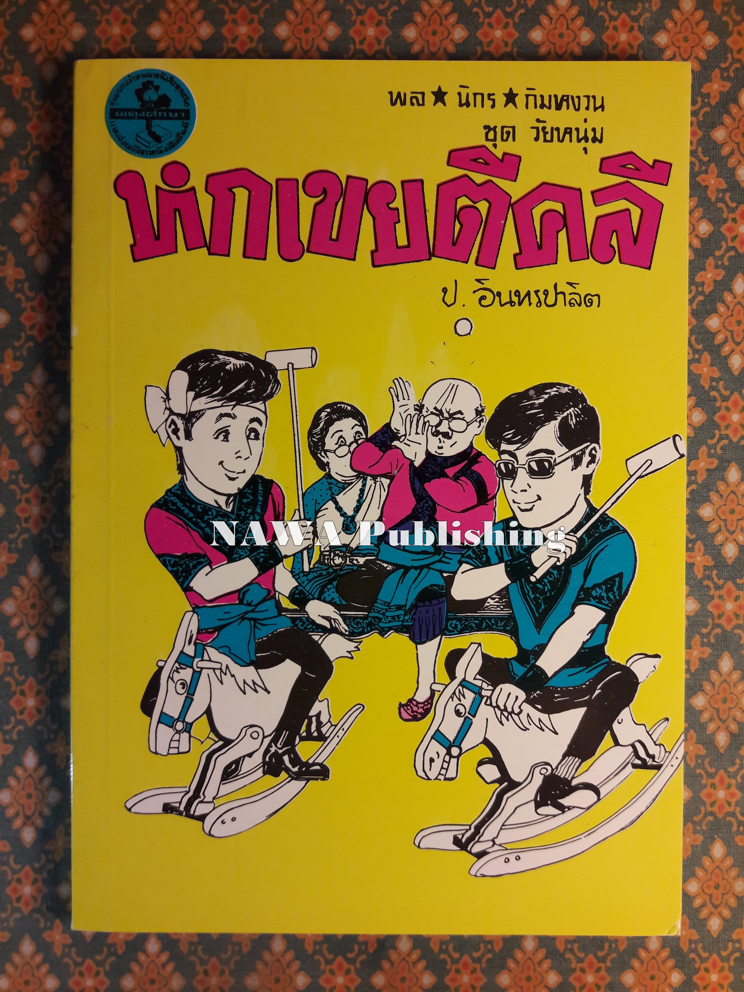 พล นิกร กิมหงวน ชุดวัยหนุ่ม ตอนหกเขยตีคลี “หนังสือดี 100 เล่มที่คนไทยควรอ่าน”