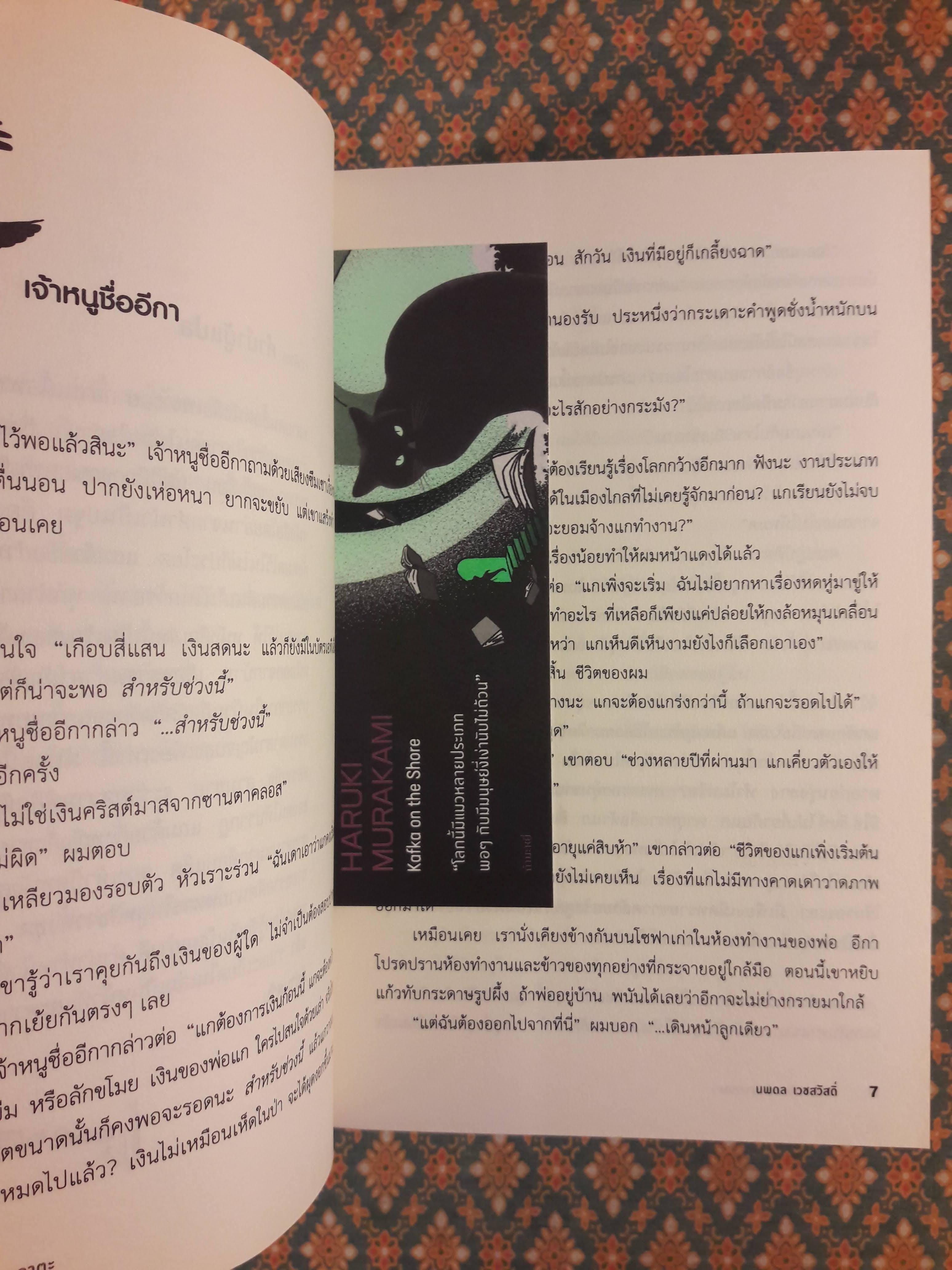 คาฟกา วิฬาร์ นาคาตะ Kafka On the Shore “พร้อมที่คั่น”