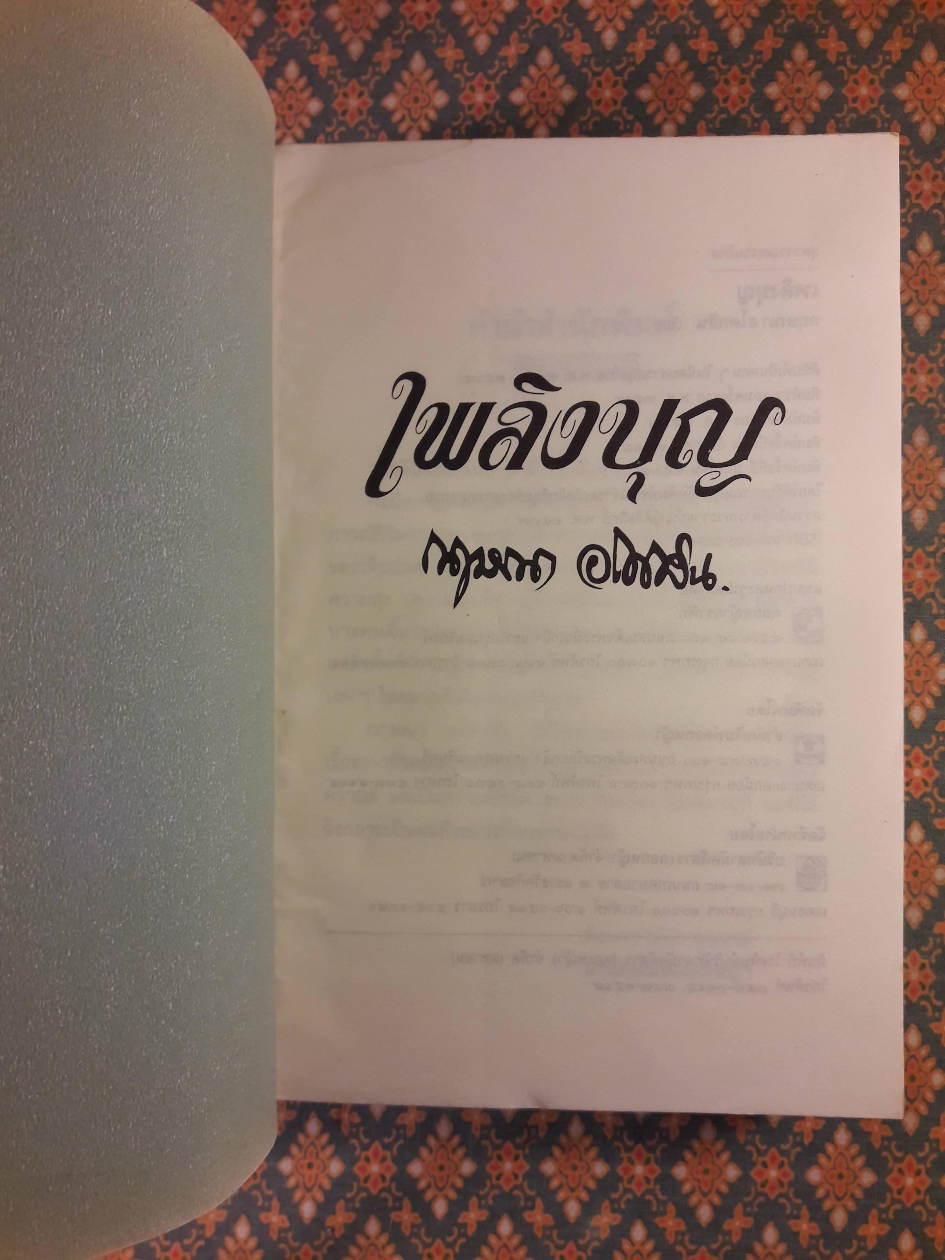 เพลิงบุญ