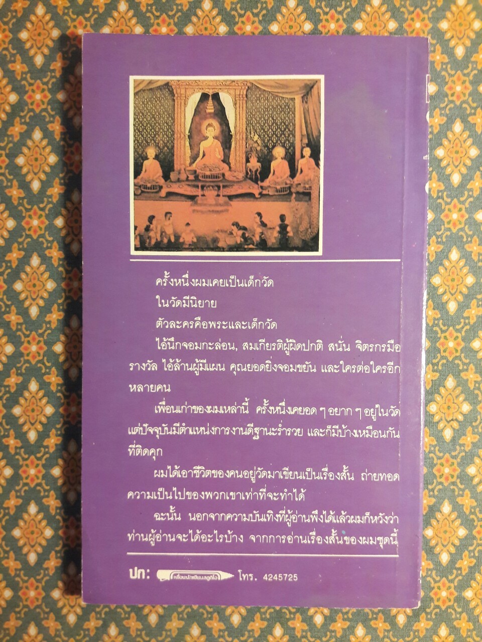 คนอยู่วัด "พร้อมลายเซ็นผู้เขียน"