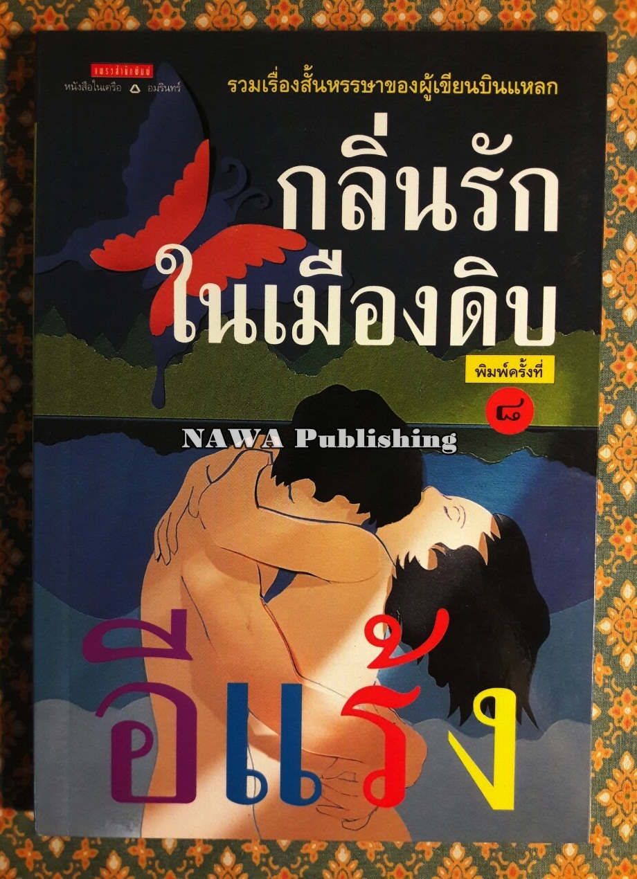 กลิ่นรักในเมืองดิบ