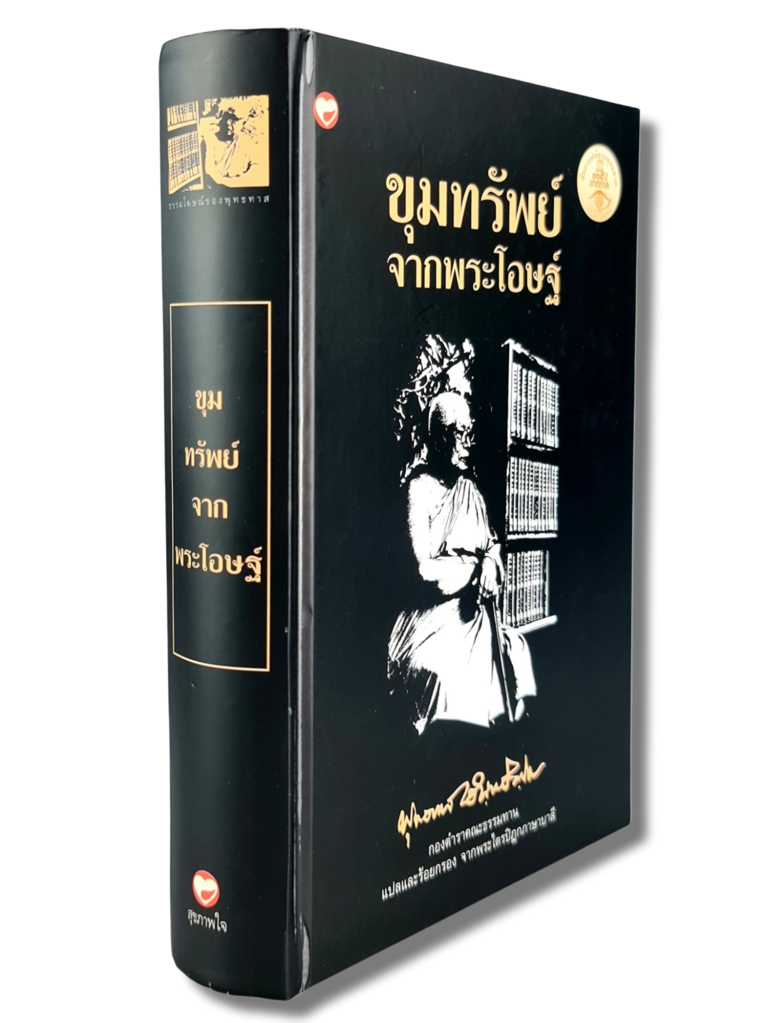 หนังสือ ขุมทรัพย์ จากพระโอษฐ์ ชุด ธรรมโฆษณ์