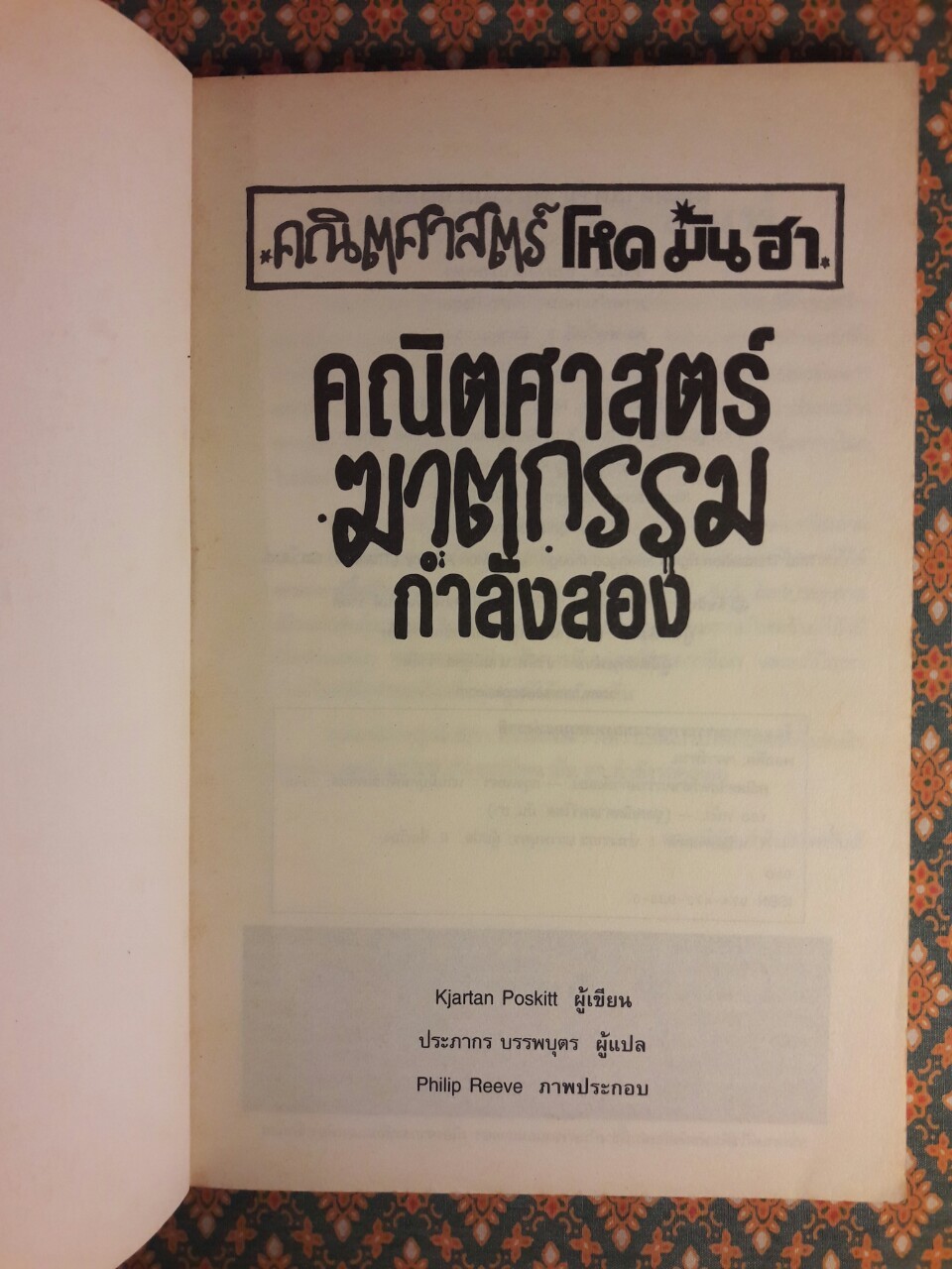 คณิตศาสตร์ฆาตกรรม กำลังสอง