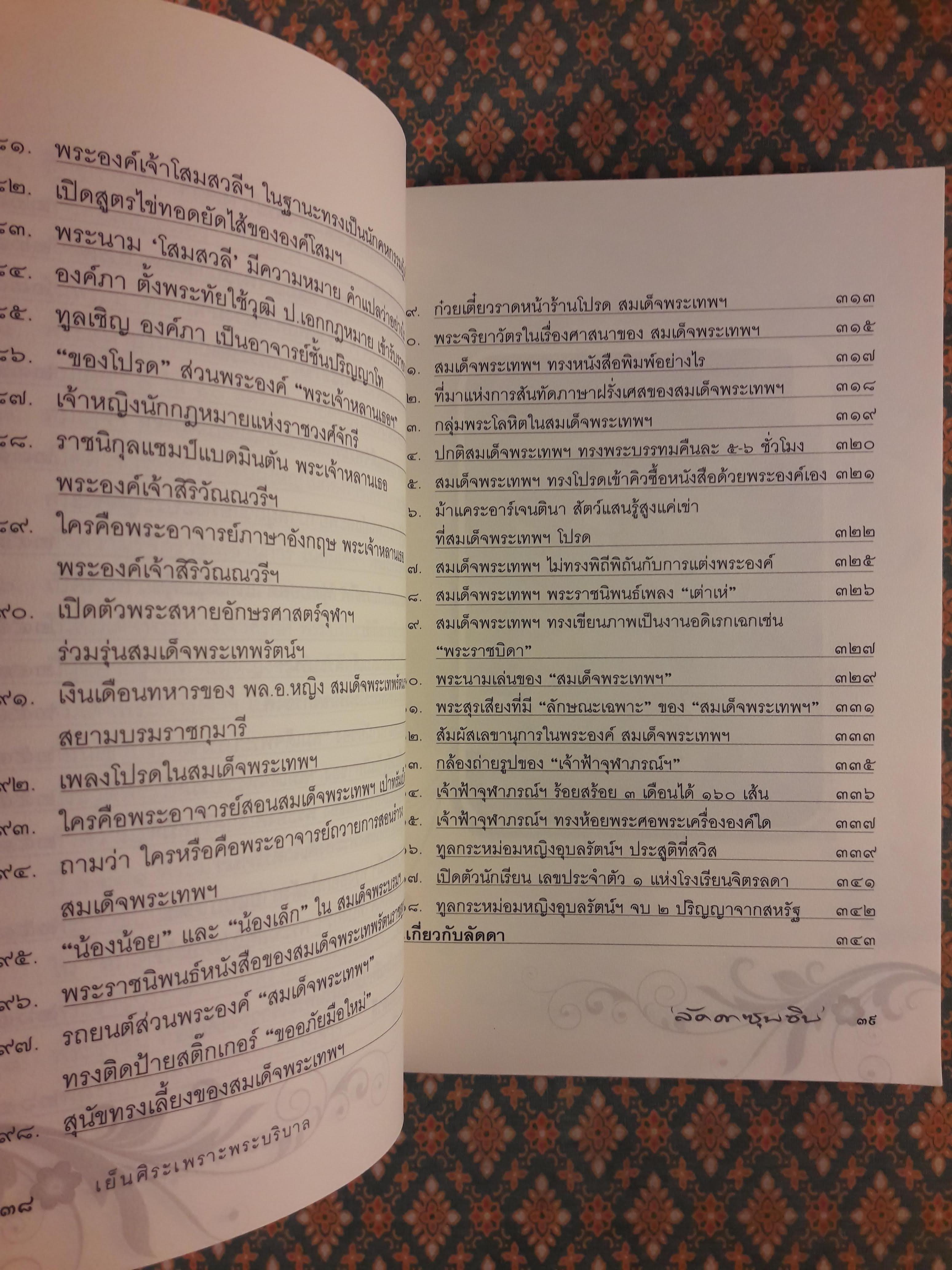 เย็นศิระเพราะพระบริบาล กับ “ลัดดาซุบซิบ”