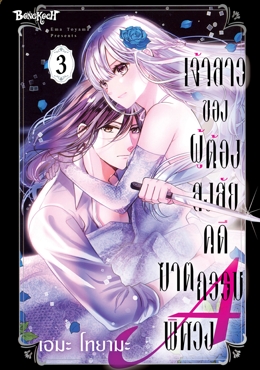 หนังสือการ์ตูนเรื่อง เจ้าสาวของผู้ต้องสงสัยคดีฆาตกรรมพิศวง A เล่ม 3 (จบ)