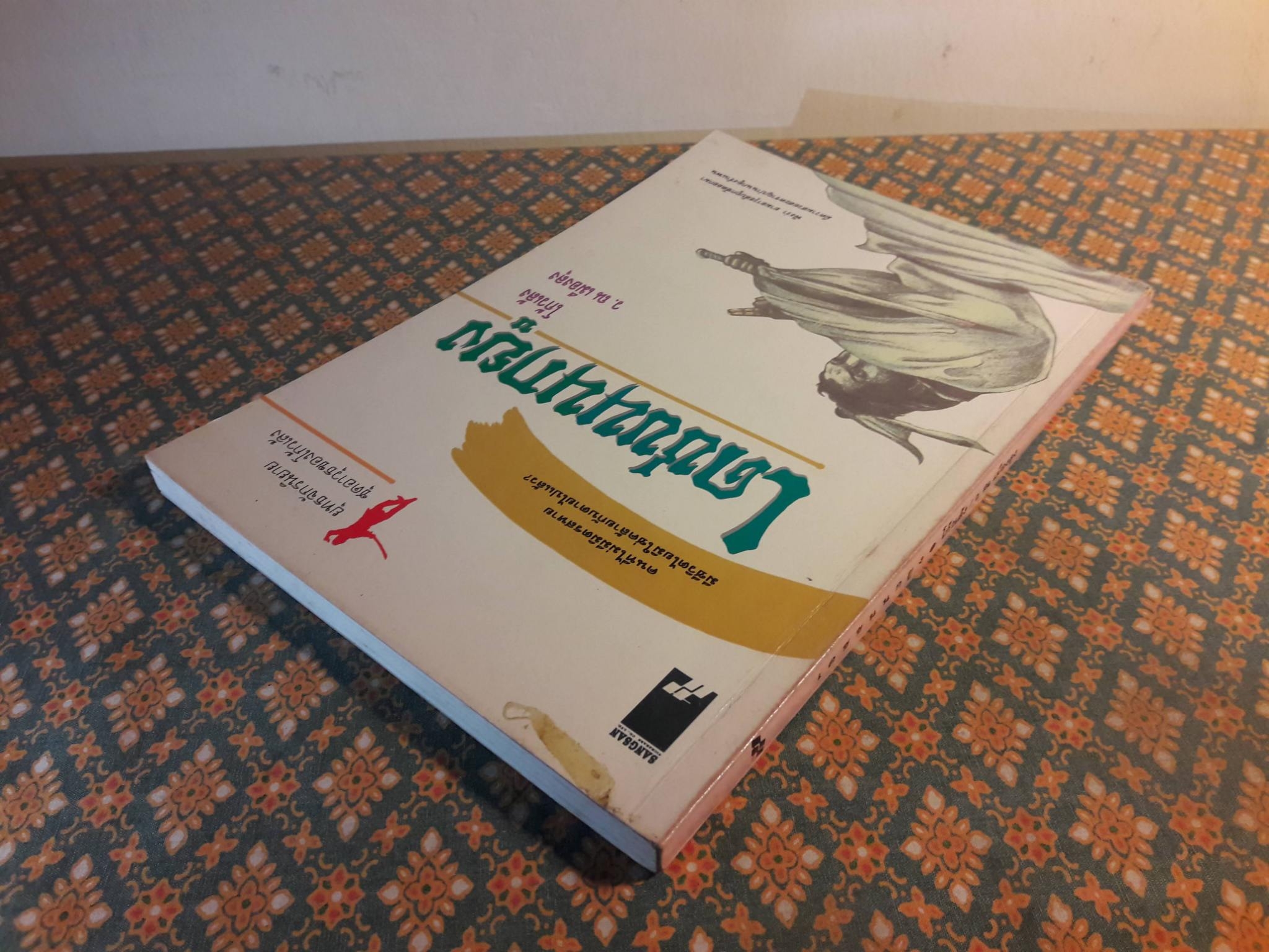 เดชขนนกยูง