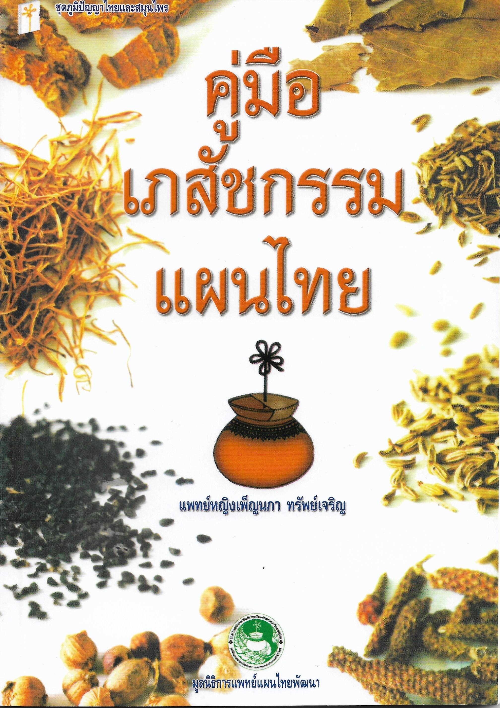 คู่มือเภสัชกรรมแผนไทย
