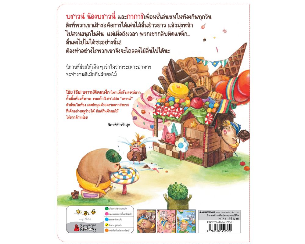NANMEEBOOKS หนังสือ โอ๊ย โอ๊ย! บราวน์ติดแหง็ก : ชุด นิทานสร้างเสริมสุขลักษณะ ขับถ่ายสบายไปกับบราวน์ นิทาน
