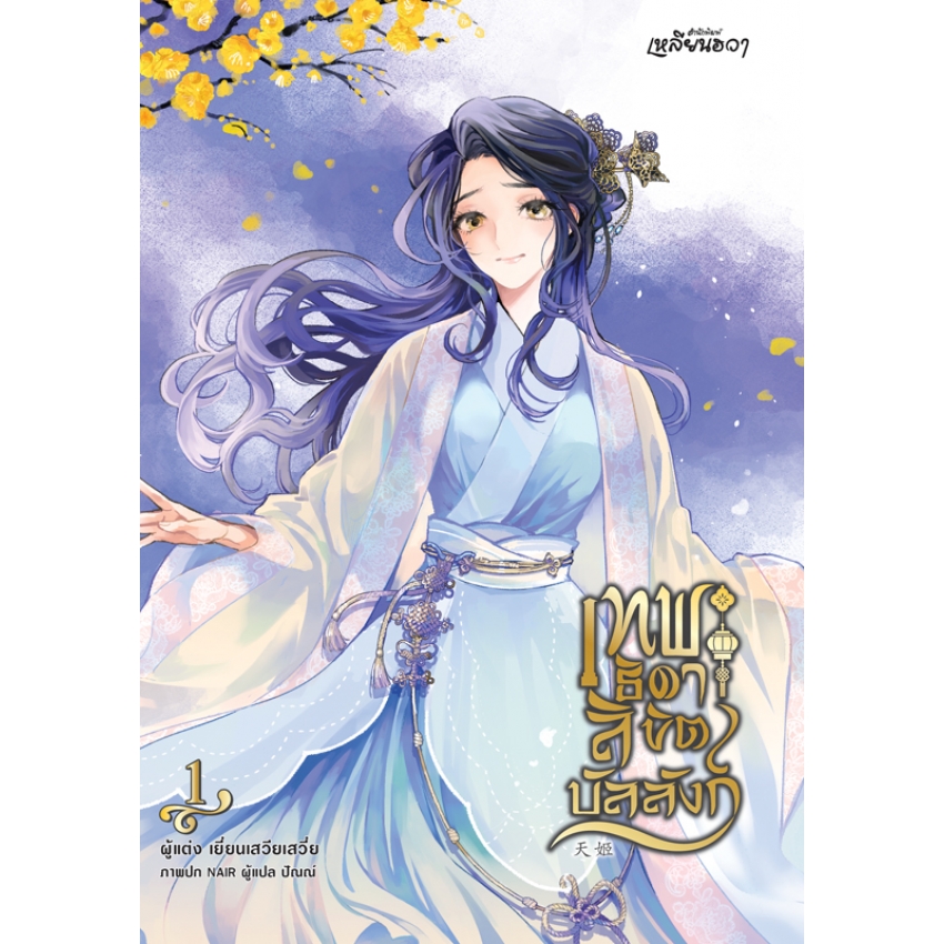 หนังสือนิยายเรื่อง เทพธิดาลิขิตบัลลังก์ เล่ม 1